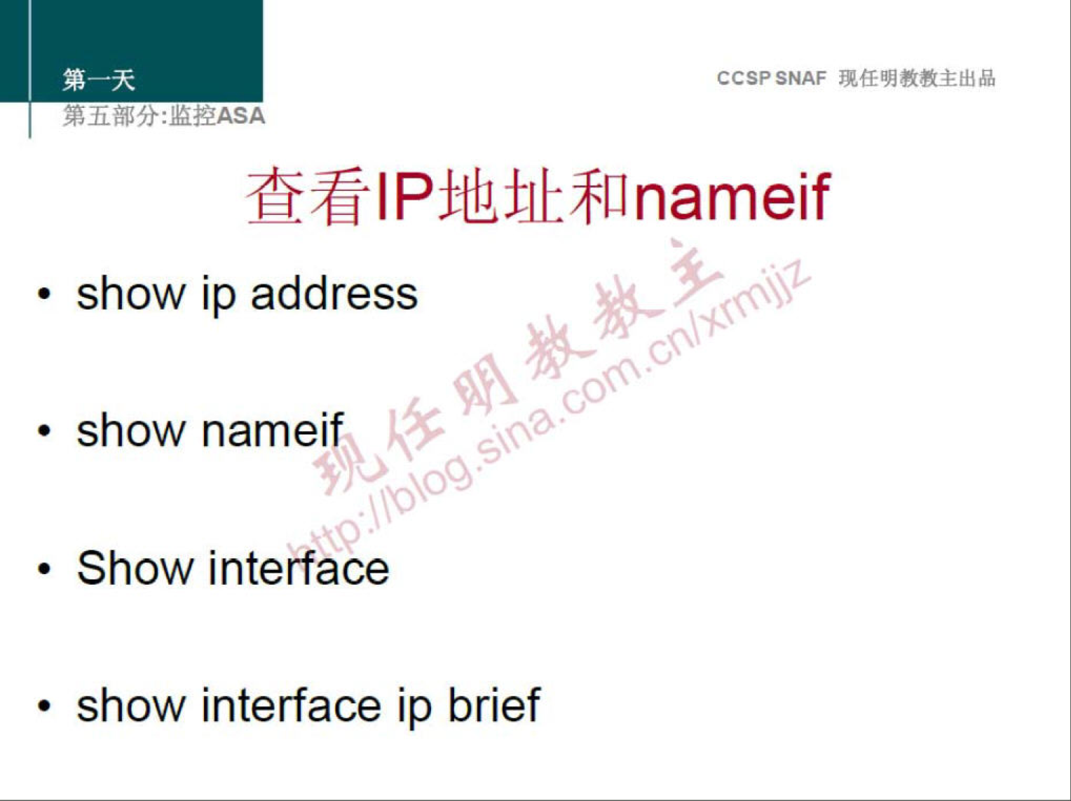 CCSPSNAF 
• show ip address 
00 
00 
• show nameif 
• Show interface 
• show interface ip brief 