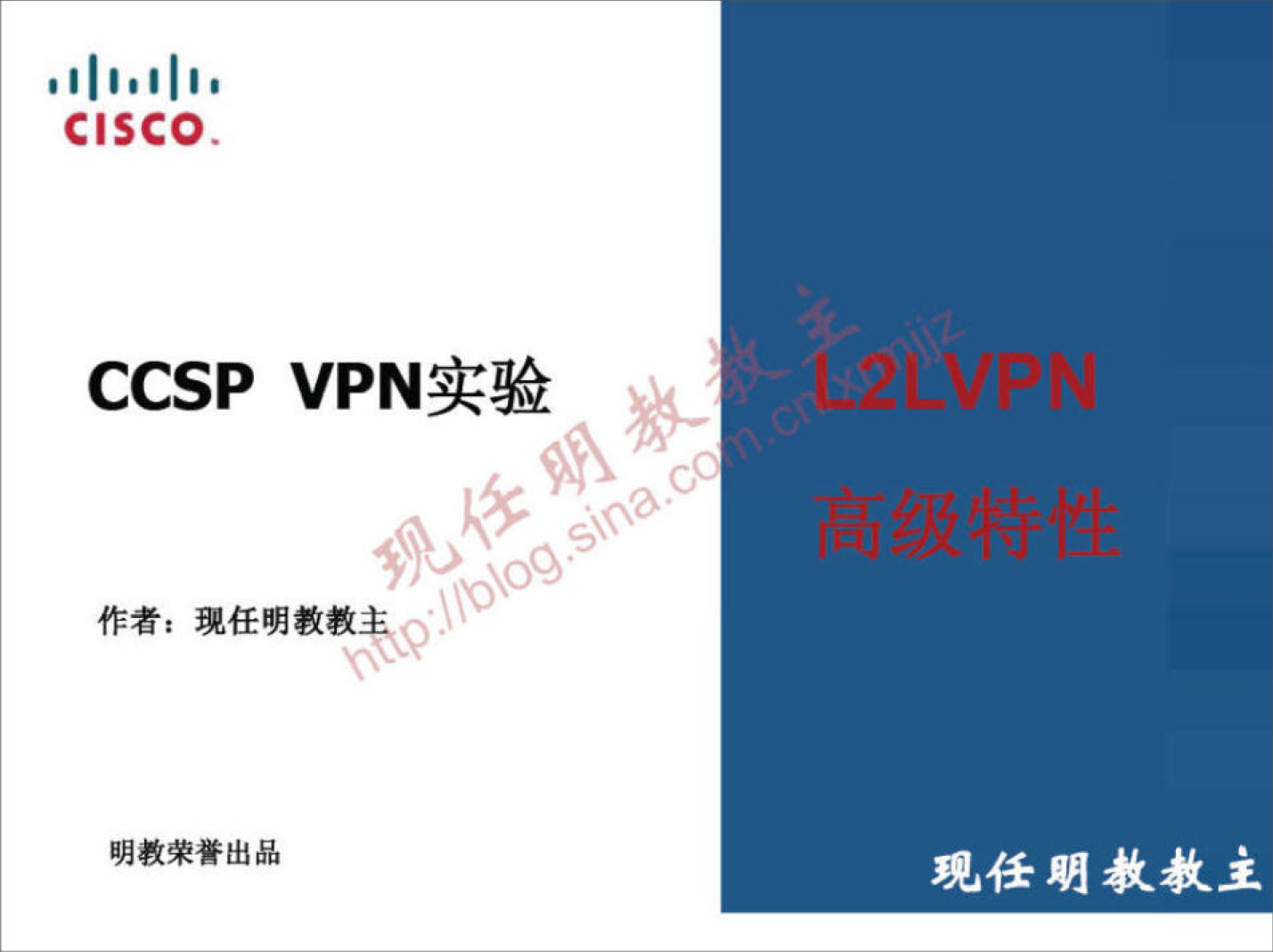 05c0 
CCSP VPN 实 验 
作 者 ： 现 任 明 教 教 ℃ 
明 教 荣 誉 出 品 
0 
现 任 朗 教 教 主 