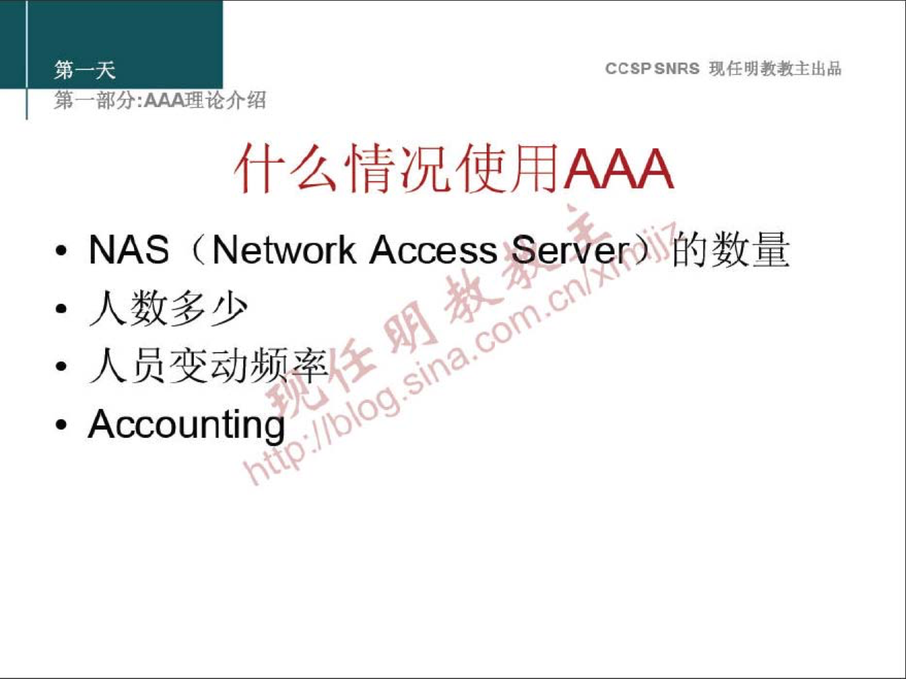 CCSPSNRS 現 样 明 教 教 主 出 品 
第 一 邰 分 ： 望 论 介 绍 
什 么 情 况 使 用 AAA 
· NAS （ Network Access Serv 的 的 数 量 
· 人 数 多 少 
· 人 员 变 动 频 率 
· Accountin 