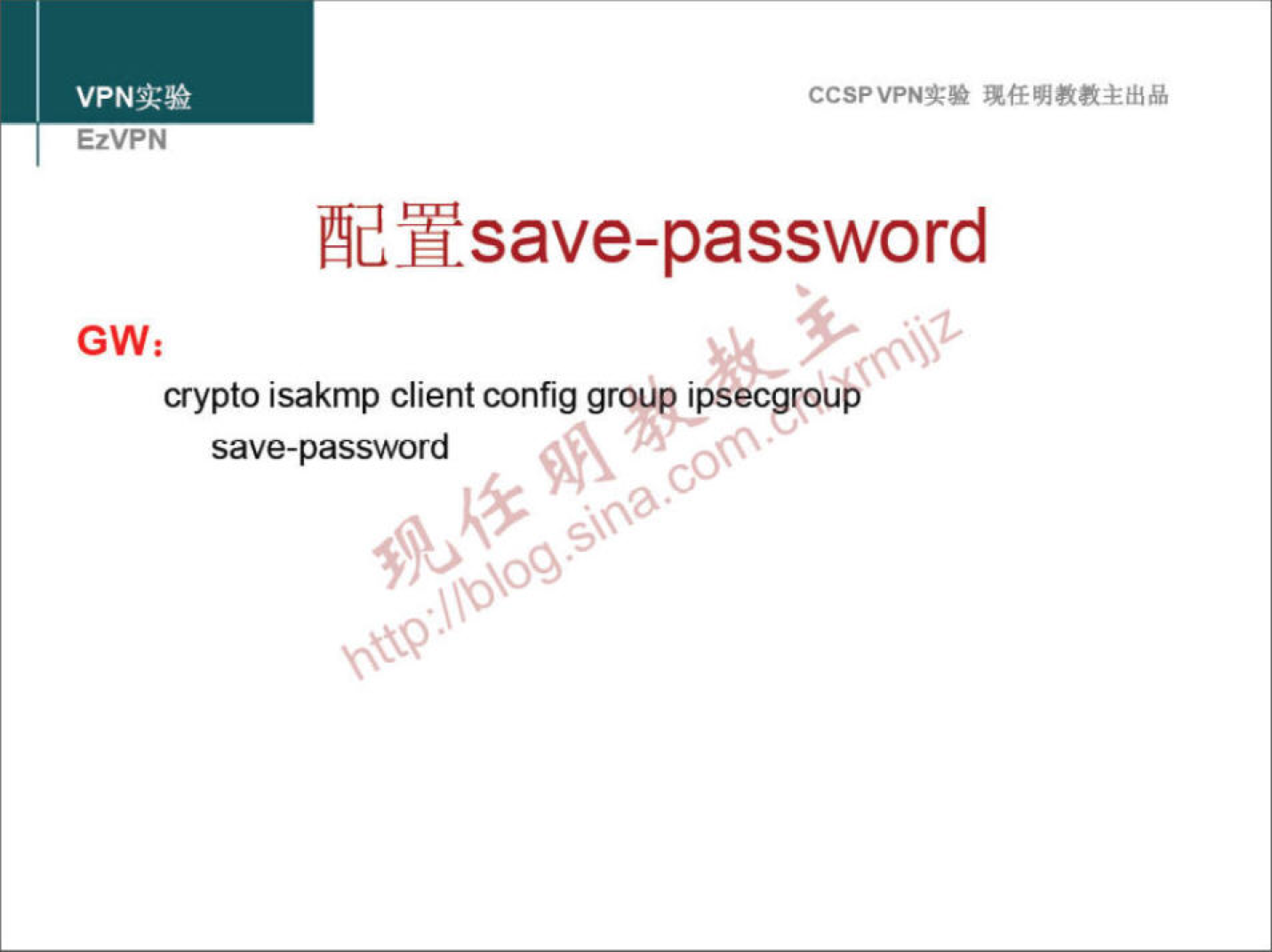 VPNa:» EzVPN CCSPVPNT-• æysave-password crypto isakmp client config group ipsecgroub save-password 00. 