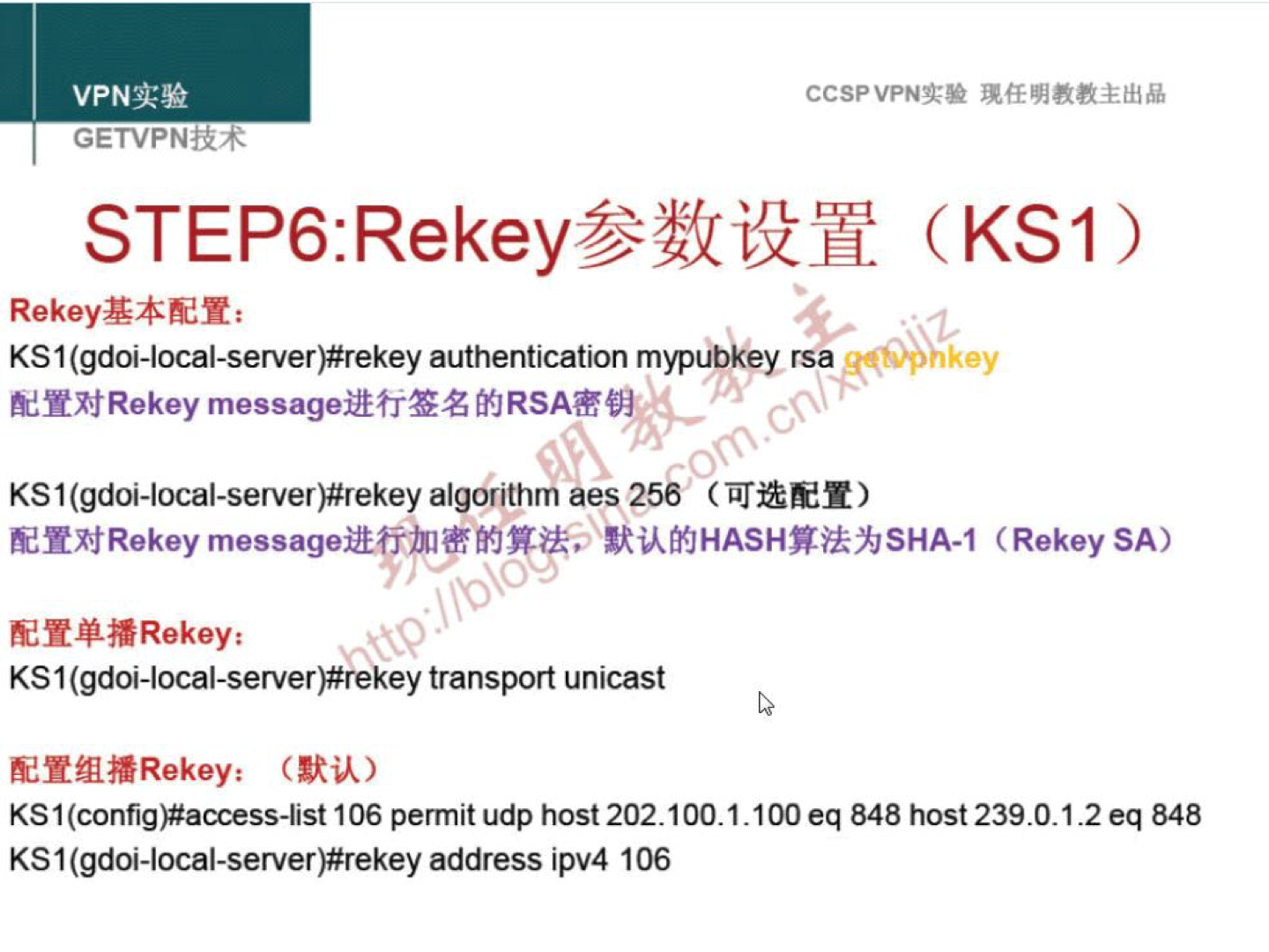 VPNN GETVPNii4 CCSPVPN" (KSI) KS 1 authentication mypubkey rsa Rekey NJ RSAæ KS1(gdoi-local-server)#rekey algOrithrri aes 256 ævjRekey (Rekey SA) KSI (gdoi-local-server)#rekey transport unicast KS 1 (config)#access-list 106 permit udp host 202.100.1.100 eq 848 host 239.0.1.2 eq 848 KSI address ipv4 106 