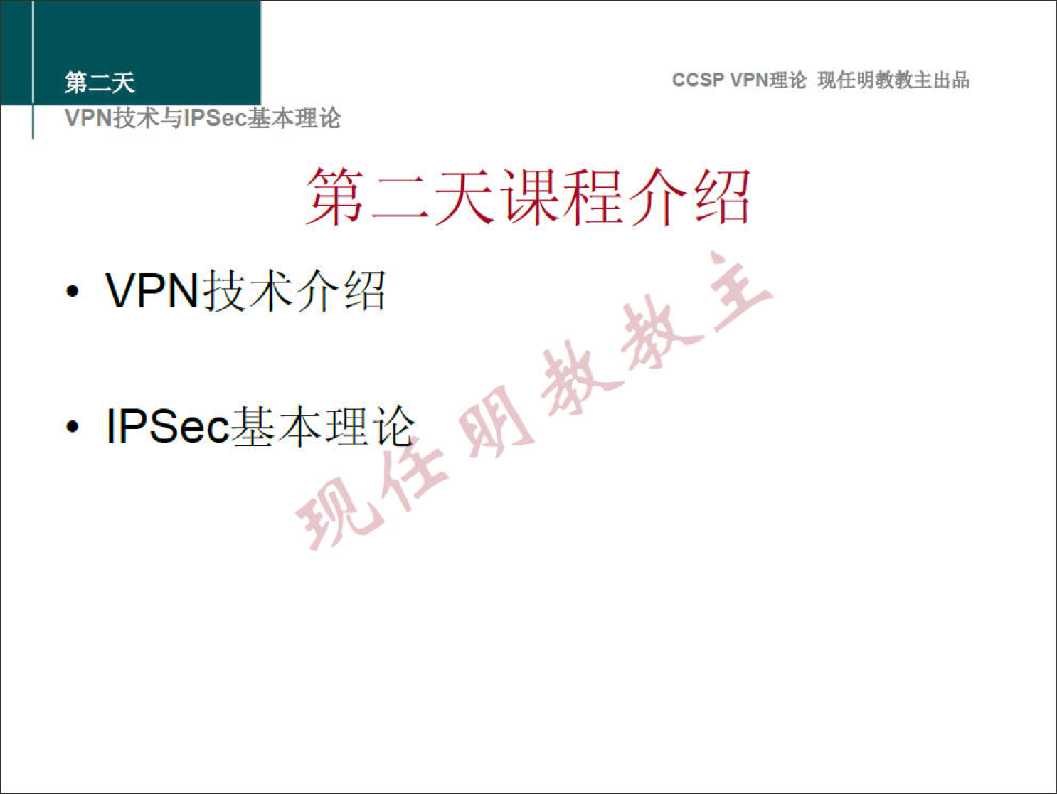 CCSP VPN 理 论 现 任 明 教 教 主 出 品 
VPNÅ* 与 sec 基 本 理 论 
第 二 天 课 程 介 绍 
· VPN 技 术 介 绍 
· IPSec 基 本 理 诠 