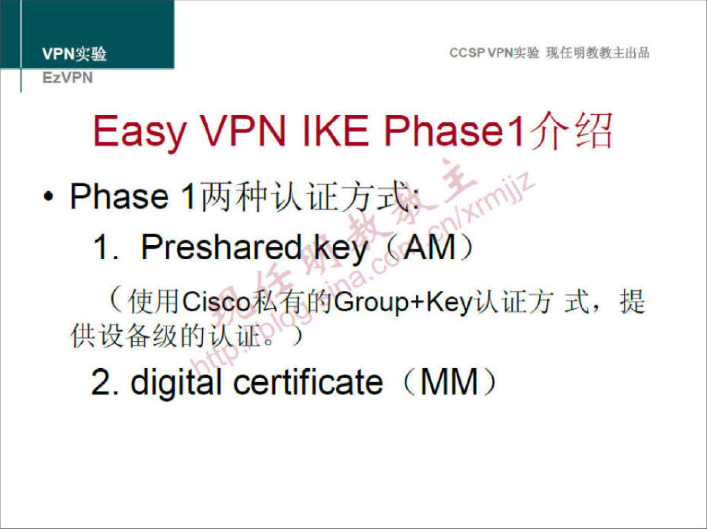 VPNre EzVPN Easy VPN IKE Phaselfr?d • Phase 1 1. Preshared key (AM) ( fLihICisco fifi{JGroup+Keyiki1Æjj R, 2. digital certificate (MM) 