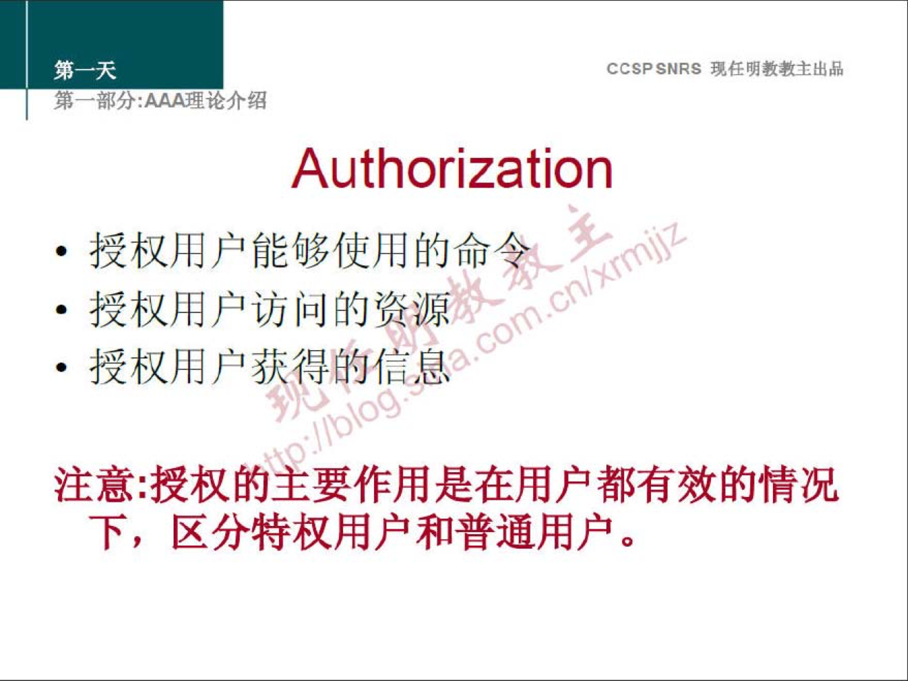 CCSPSNRS 現 样 明 教 主 出 品 
第 一 分 ： 众 里 论 介 绍 
Authorization 
· 授 权 用 户 能 够 使 用 的 命 0 ． · · 
· 授 权 用 户 访 问 的 资 源 ． 
· 授 权 用 户 获 得 的 信 息 
注 意 ： 授 权 的 主 要 作 用 是 在 用 户 都 有 效 的 情 况 
下 ， 区 分 特 权 用 户 和 普 通 用 户 。 