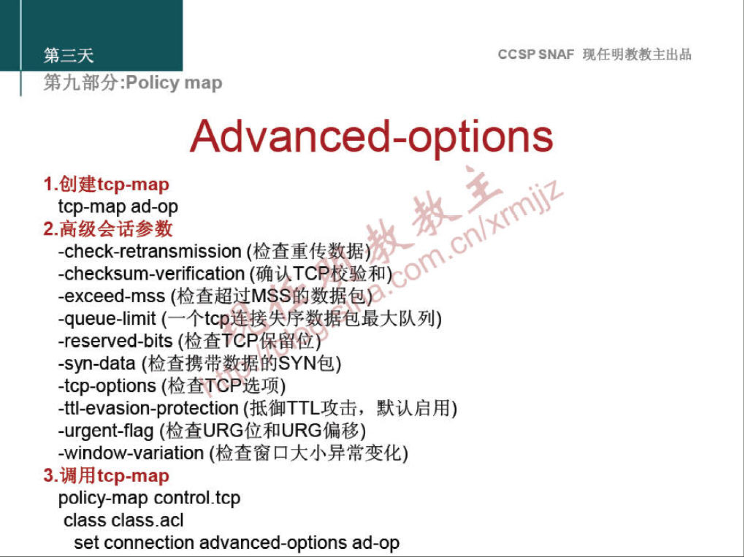 CCSPSNAF 
:Policy map 
Advanced-options 
1. atcp-map 
tcp-map ad-op 
-check-retransmission 
-checksum-verification 
-exceed-mss (ftfiüMSSMJüåß@Y 
-queue-limit 
-reserved-bits (ftfiTCPf*flfi.Y' 
-syn-data 
-tcp-options (ftfiTCPi&Jiji) 
-ttl-evasion-protection (QITTlÄifi, HI) 
-urgent-flag (hNURGff811URGßV) 
-window-variation 
3. tcp-map 
policy-map control.tcp 
class class.acl 
set connection advanced-options ad-op 