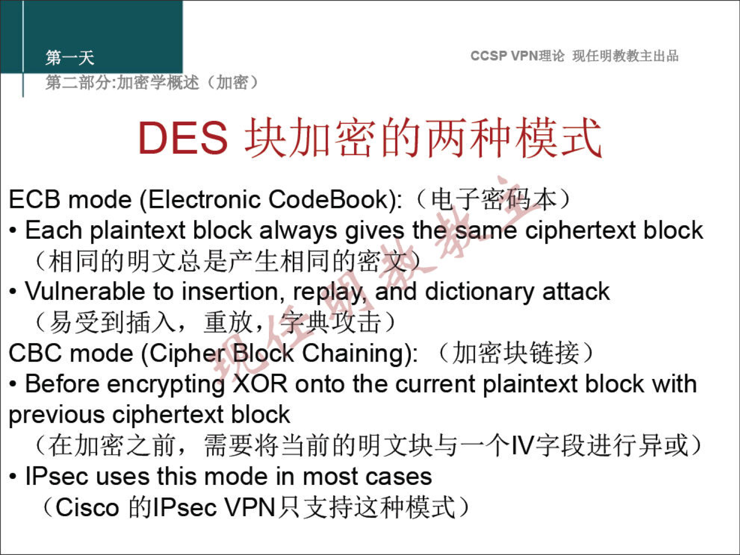 ccsp VPN" DES ECB mode (Electronic CodeBook): ( • Each plaintext block always gives the same ciphertext block • Vulnerable to insertion, replay, and dictionary attack (YJ%lJiGA, CBC mode (Cipher Block Chaining): • Before encrypting XOR onto the current plaintext block with previous ciphertext block • IPsec uses this mode in most cases (Cisco fi{JlPsec VPNRiffiX#fAjt) 