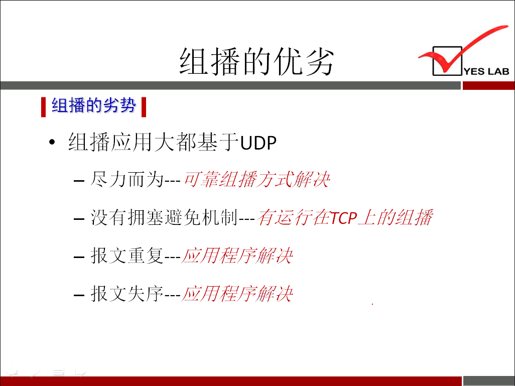 YES LAB 《 组 播 的 劣 势 《 组 播 应 用 大 都 基 于 UDP 一 尽 力 而 为 一 矿 力 过 一 没 有 拥 塞 避 免 机 制 一 看 运 0 在 丆 cp 一 7 《 一 报 文 重 复 一 一 ， 毋 和 序 一 报 文 失 序 一 