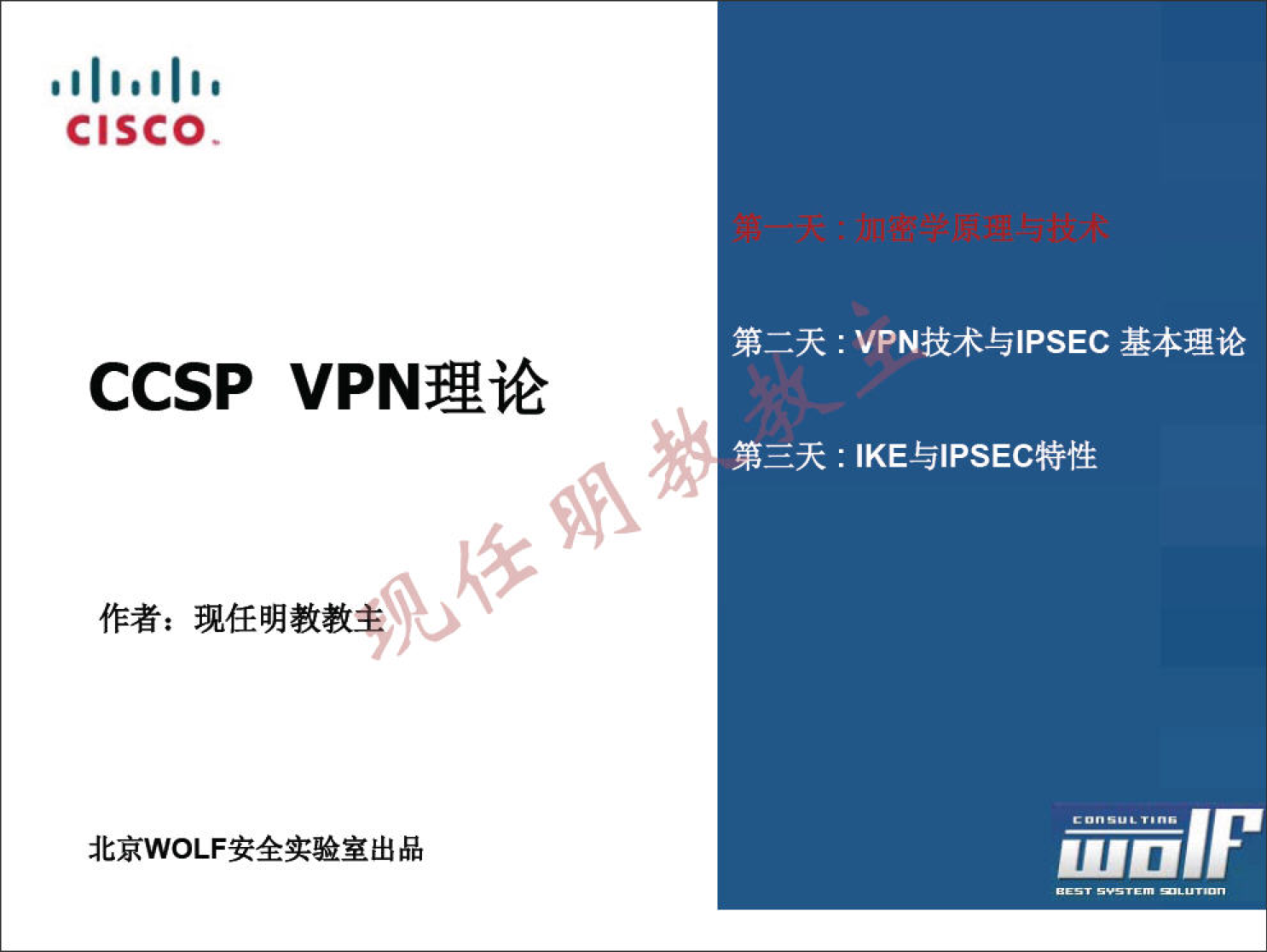 C 巧 C 0 第 二 天 ： VPN 技 术 与 IPSEC 基 本 理 论 CCSP VPN 理 论 第 三 天 :IKE 与 IPSEC 特 性 作 者 ： 现 任 明 教 教 ， 北 京 WOLF 安 全 实 验 室 出 品 面 而 伊 