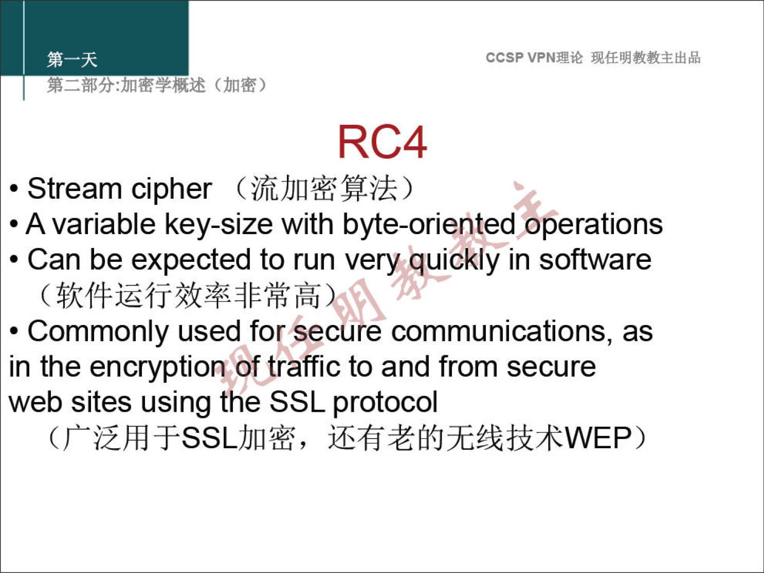 ccsp VPN" RC4 • Stream cipher • A variable key-size with byte-oriented operations • Can be expected to run very qy!ckly in software • Commonly used for Secure communications, as in the encryption of traffic to and from secure web sites using the SSL protocol 