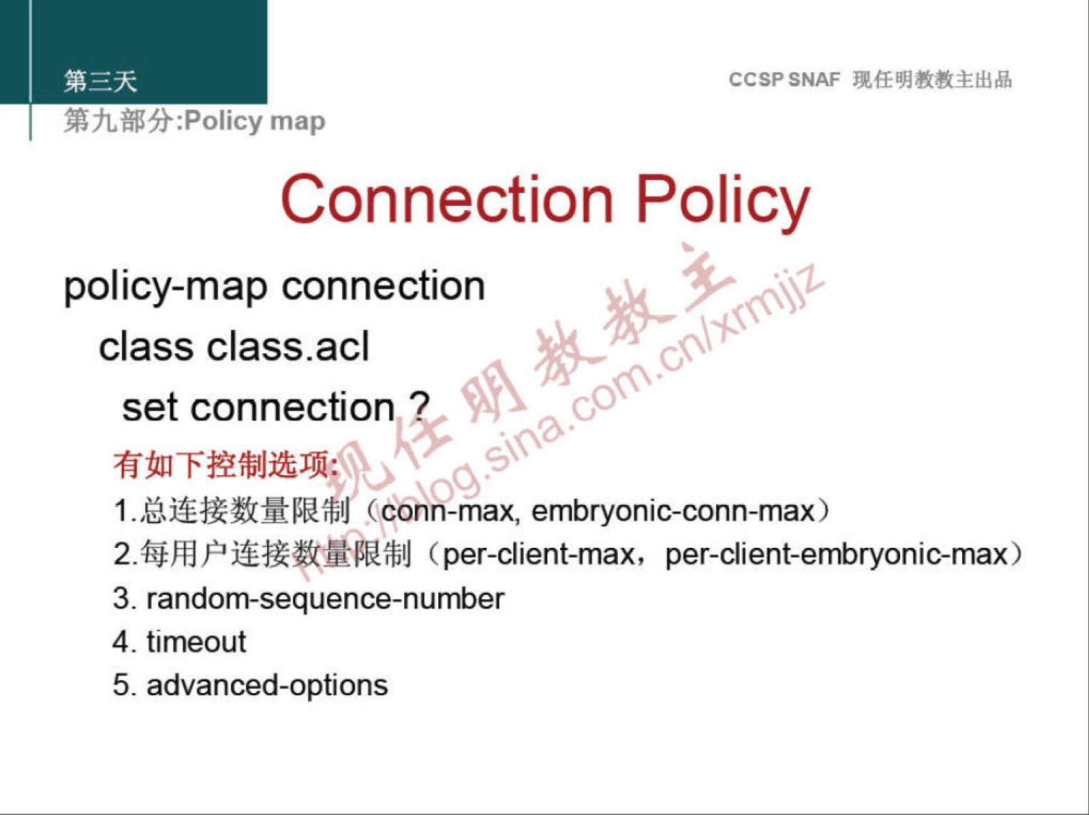 CCSPSNAF 
:Policy map 
Connection Policy 
policy-map connection 
class class.acl 
set connection 
00 
(conn-max, embryonic-conn-max) 
(per-client-max, per-client-embryonic-max) 
3. random-sequence-number 
4. timeout 
5. advanced-options 