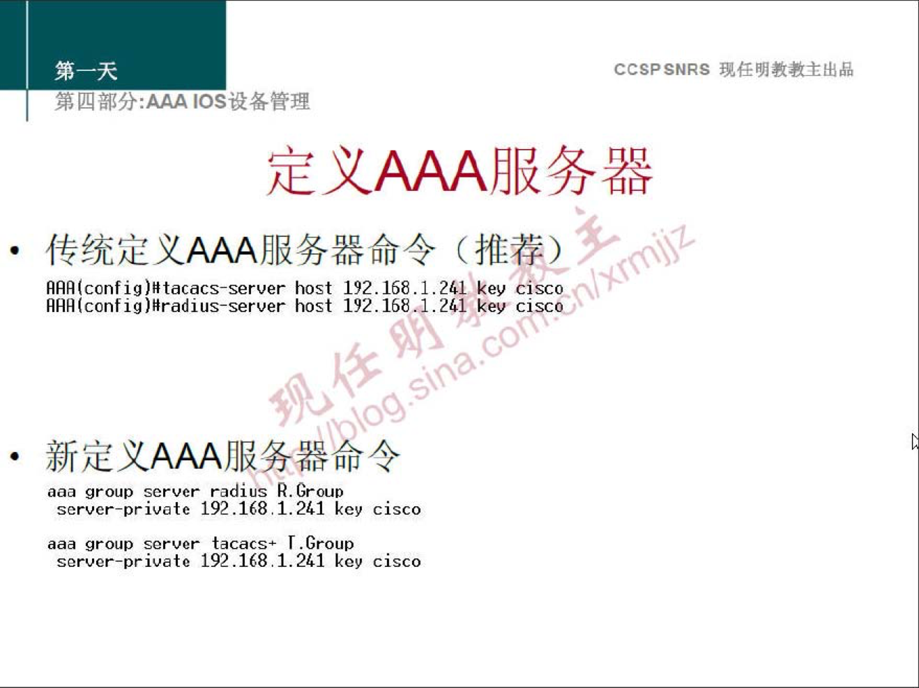 CCSPSNRS 
IOSÜ6æN 
host 192.168.1.261 key cisco 
host 192.1684.261 key cisc0J 
aaa group server radius R. Group 
192.168 key cisco 
aaa group server tacacs• -Group 
server-private 192.168. I. 241 key cisco 