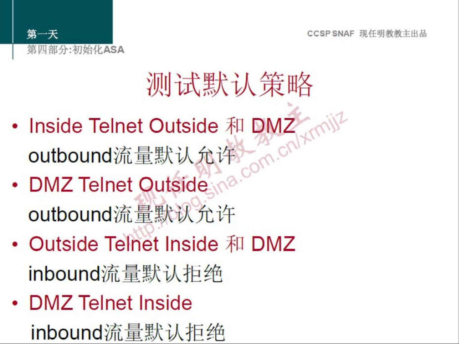 CCSPSNAF 
• Inside Telnet Outside Dtvlf 
00 
outboundijtiMYUA@itF 
DMZ Telnet Outside 
• Outside Telnet Inside DMZ 
DMZ Telnet Inside 