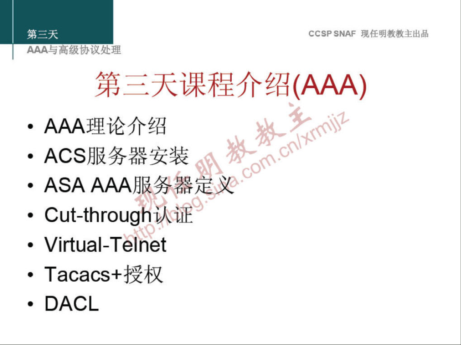 CCSP SNAF 现 任 明 教 教 主 出 品 
厶 众 与 咼 级 分 汊 处 理 
第 三 天 课 程 介 绍 （ AAA ） 
· AAA 理 论 介 绍 
· ACS 服 务 器 安 装 
· ASA AAA 服 务 义 
· Cut-through 
． Virtual-Telnet 
· Tacacs+ 授 权 
· DACL 