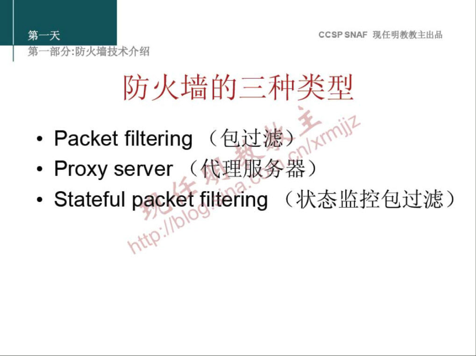 CCSP SNAF 埂 任 明 教 教 主 出 品 
弟 ． 部 分 火 技 术 介 绍 
防 火 墙 的 三 种 类 型 
· Packet filtering （ 包 滤 〗 
· Proxy server （ 务 無 ） 
· Stateful packe filtering （ 状 态 监 控 包 过 滤 ） 