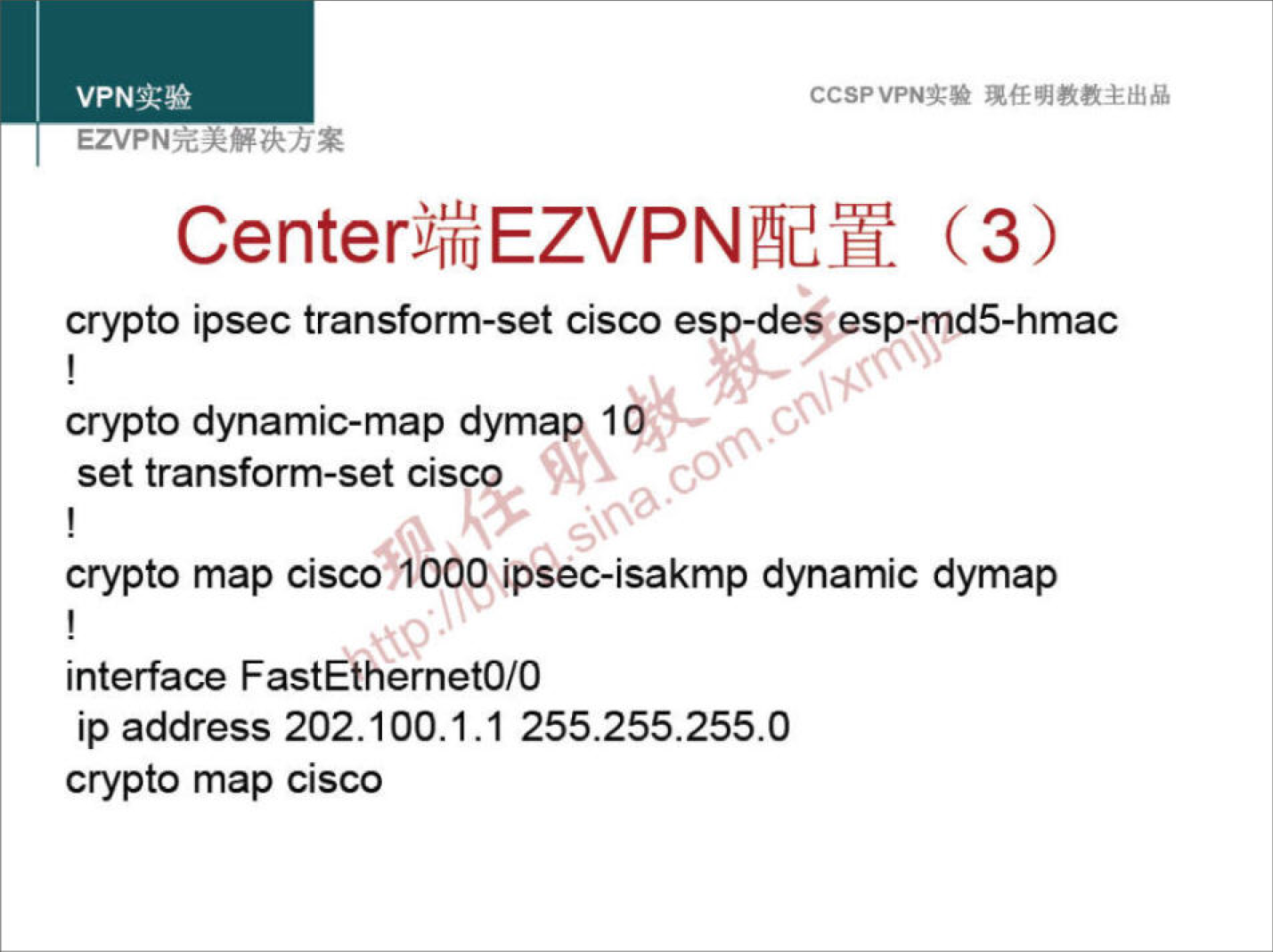 CCSPVPNN 
Centerji%EZVPNæn (3) 
crypto ipsec transform-set cisco esp-des esp-md5-hmac 
crypto dynamic-map dymap I 
set transform-set cisco 
crypto map cisco 1000 ipsec-isakmp dynamic dymap 
interface FastEthernet0/O 
ip address 202.100.1.1 255.255.255.0 
crypto map cisco 