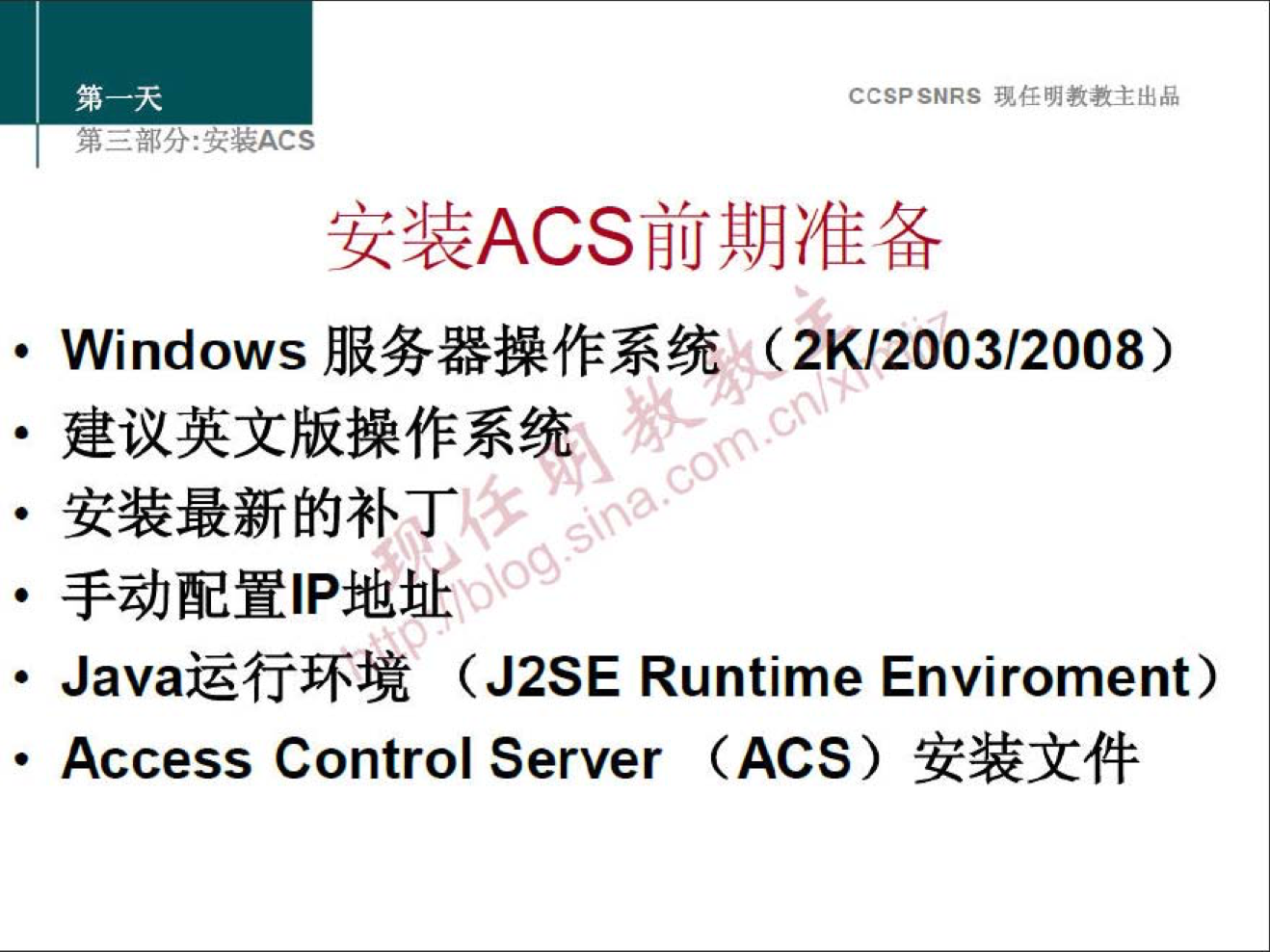 CCSPSNRS 
• Windows s'2W2003/2008) 
• (J2SE Runtime Enviroment) 
• Access Control Server (ACS) 