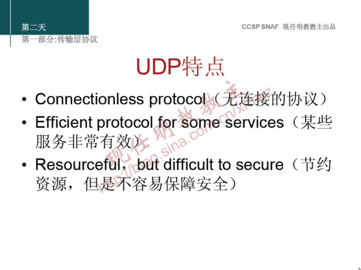 CCSPSNAF 
U DP4$k 
• Connectionless protocol' 
Efficient protocol for some eervices 
• Resourceful, ,båi difficult to secure ( i5±kJ 