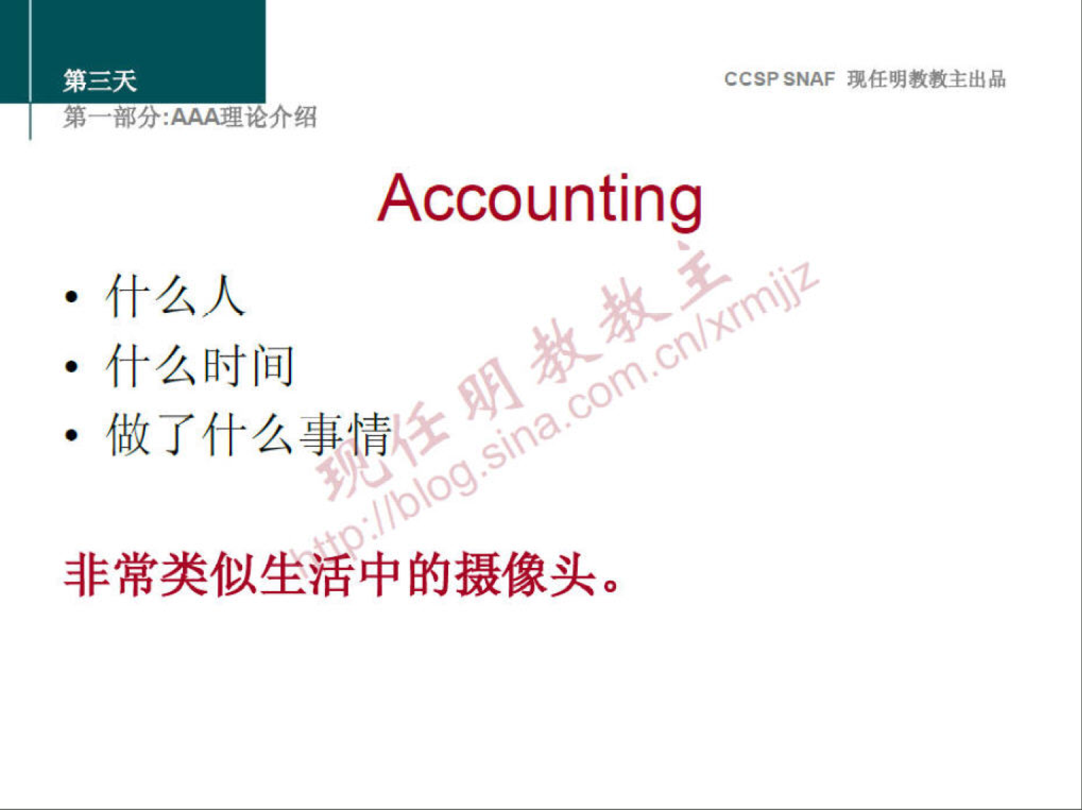 CCSP SNAF 現 任 明 教 教 主 出 品 
第 ． 部 分 ： 众 A 众 理 论 介 绍 
Accounting 
什 么 人 
什 么 时 间 
· 做 了 什 么 事 情 
非 常 类 似 生 活 中 的 摄 像 头 。 