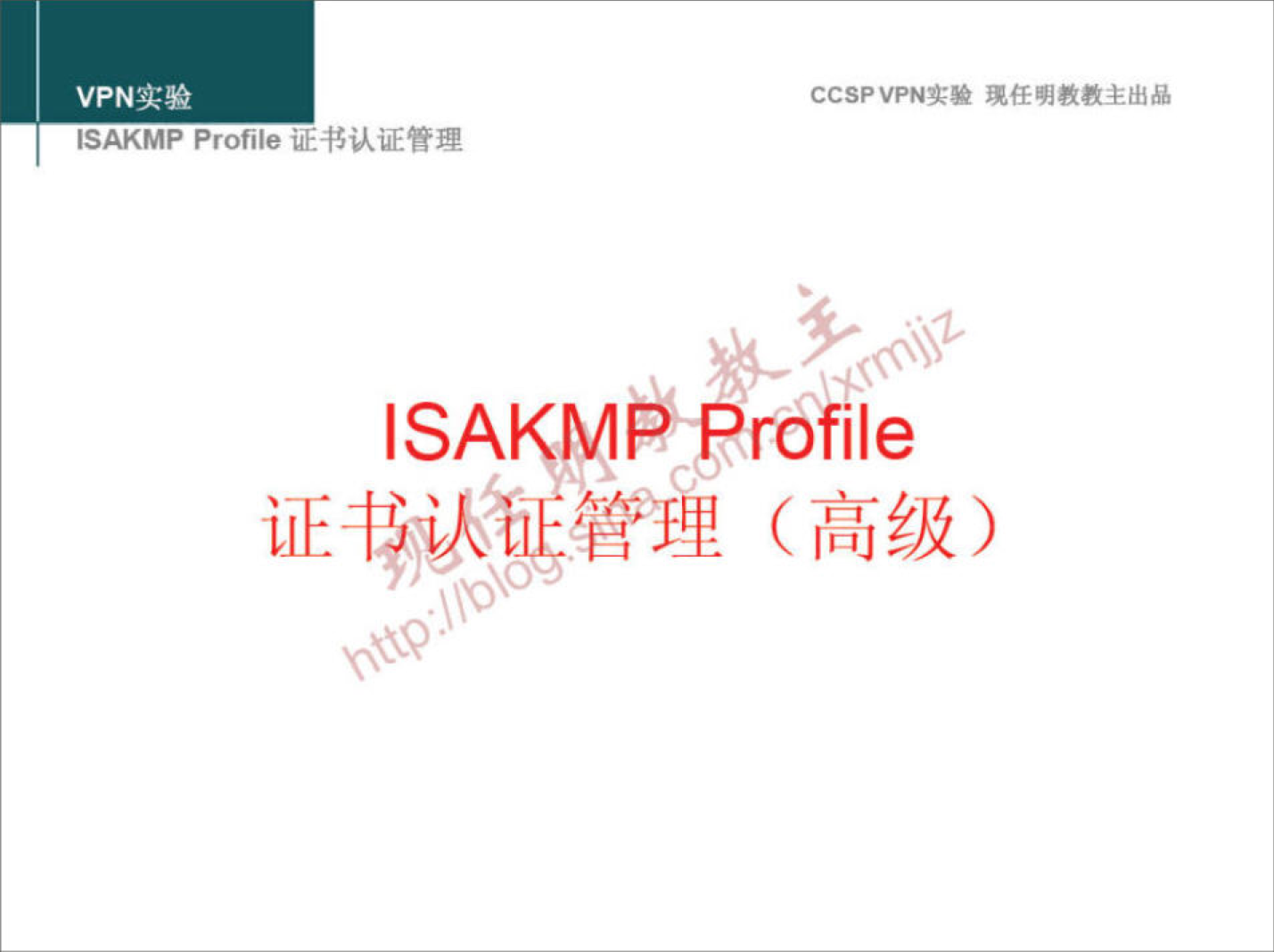 VPN 实 验 
ISAKMP Profile 证 二 书 认 证 管 理 
CCSPVPN 实 验 现 任 明 教 教 主 出 品 
ISAKMP profile 
证 认@管理 （ 高 级 ） 