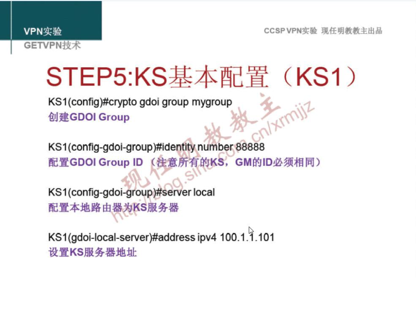 VPNit* GETVPNiR4 ccspvPNN (KSI) KS I gdoi group mygroup @J2GD01 Group KS I number 88888 Group ID KS 1 (config-gdoi-group)#server local KSI ipv4 100. I .9.101 