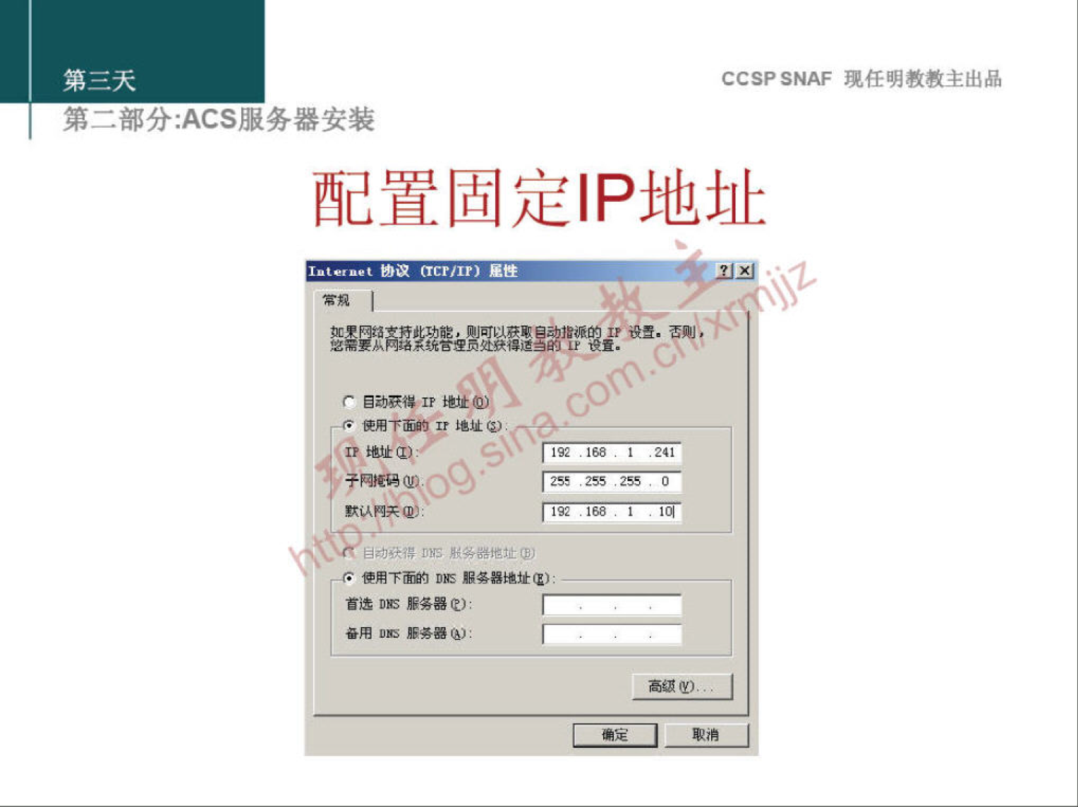 CCSP SNAF 现 任 明 教 教 主 出 品 
第 二 部 分 ： ACS 服 务 器 安 装 
配 置 固 定 IP 地 址 
0 目 訐 “ 地 走 0 ． (jp 
下 雨 齣 IT 地 毗 0 
賧 叫 ' 「 丽 ． 丽 一 00 正 
网 卉 0 
石 下 雨 0 》 》 跹 器 地 址 》 
希 用 处 务 到 