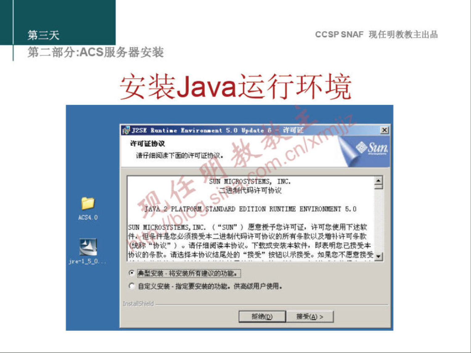 CCSP SNAF 现 任 明 教 教 主 出 品 
第 二 部 分 ： ACS 服 务 器 安 装 
安 装 Java 运 行 环 境 
许 可 证 议 
请 就 雾 下 可 矸 杓 
《 《 的 跹 巧 TSTEM IV. 
干 嗶 制 代 到 许 可 议 
0 廤 》 》 1110 覆 R [ 巛 Il EVIDENT 5 ， 0 
》 ． 俨 s ” 》 鬯 檉 子 您 许 可 证 ， 讲 可 您 使 用 下 述 
引 MICRO 
， 但 件 必 须 接 受 本 二 代 到 许 可 协 议 的 所 有 条 款 以 及 1 卜 许 可 条 歉 
窜 “ 协 ” ） 。 谘 仔 地 到 读 本 协 议 o 下 戥 或 安 装 本 件 ， 即 明 息 已 接 受 本 
协 议 的 条 · 谲 选 本 0 议 处 的 “ 接 賢 " 以 亍 接 受 “ 如 0 下 意 褛 受 回 
自 定 义 安 篑 ． 指 定 要 安 裳 的 功 · 烘 0 用 户 侵 用 ． 