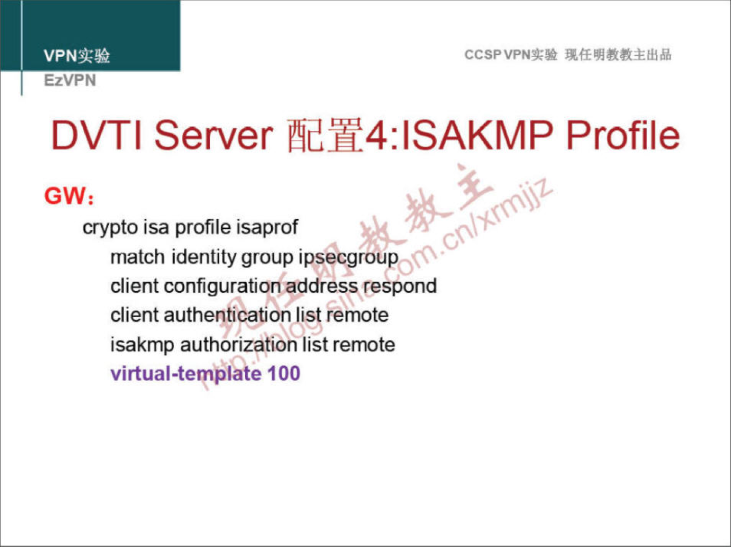 VPNa:» EzVPN CCSPVPNT-• DVTI Server PhdH4:lSAKMP Profile crypto isa profile isaprof match identity group ipsecgroup client configuration address respond client authentication list remote isakmp authorization list remote virtual-template 100 