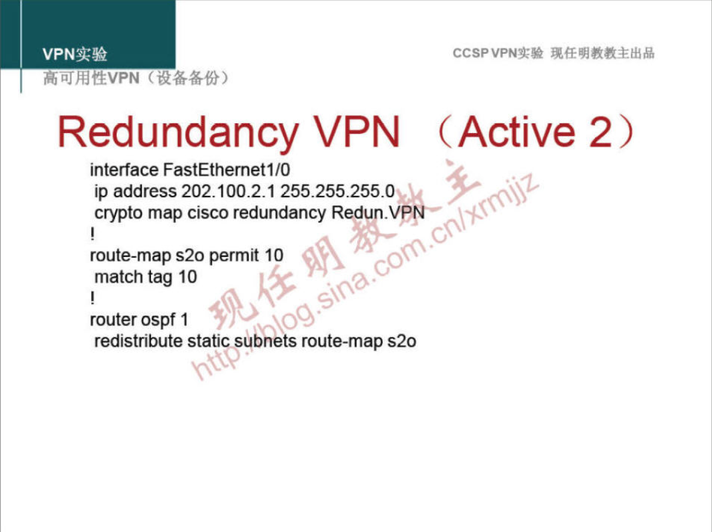 VPNN 
Redundancy VPN 
interface FastEthemet1/O 
ip address 202.100.2.1 255.255.255.os \ 
crypto map cisco redundancy Redun.VP 
CCSPVPNT* 
(Active 2) 
route-map s20 permit 10 
match tag 10 
router ospf 1 
CO 
redistribute static subnets route-map s20 