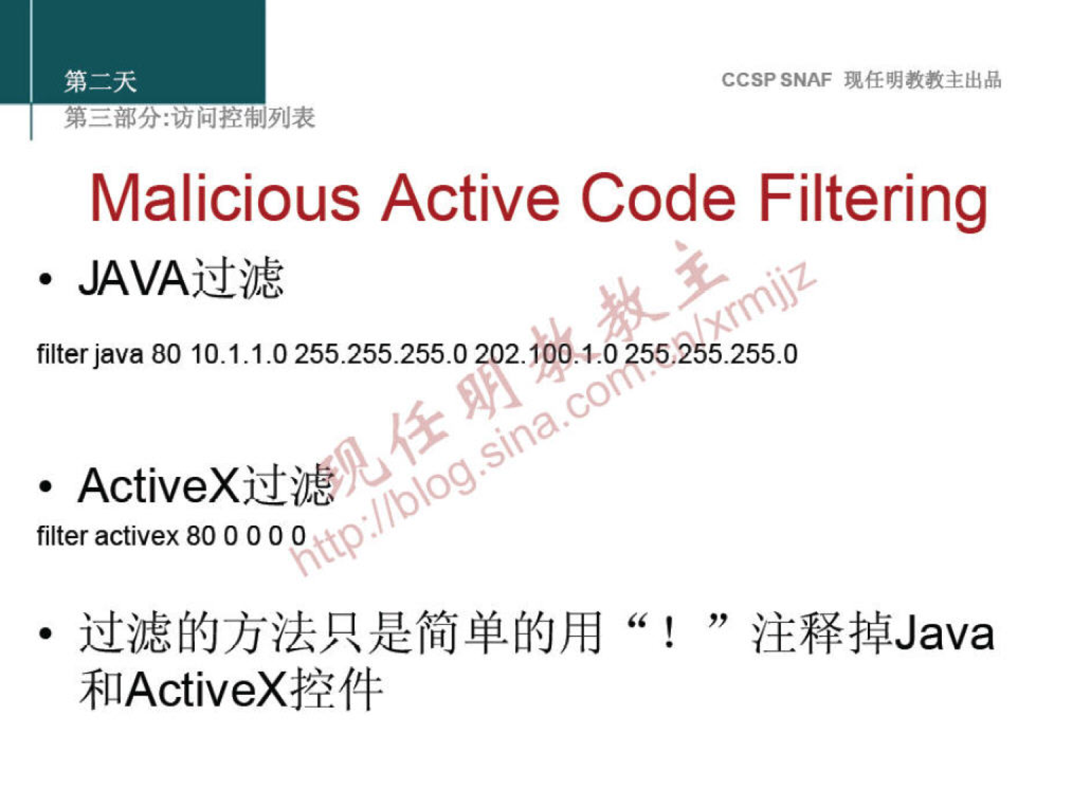 CCSPSNAF 
Malicious Active Code Filtering 
• JAVAj±11E 
filter java 80 10.1.1.0 255.255.255.0 202.406.10 55255.255.0 
•N\OO 
filter activex 80 0 0 0 0 
iAiHfNJava 