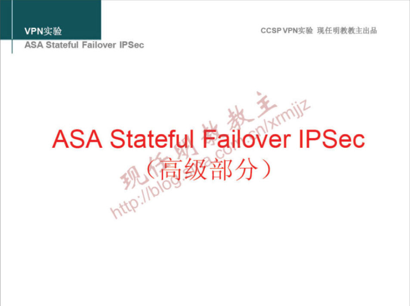 VPNą:» 
ASA StaterU1 Fallover IPSec 
CCSPVPNI•• 
ASA Statefu( Pai over IPSec 