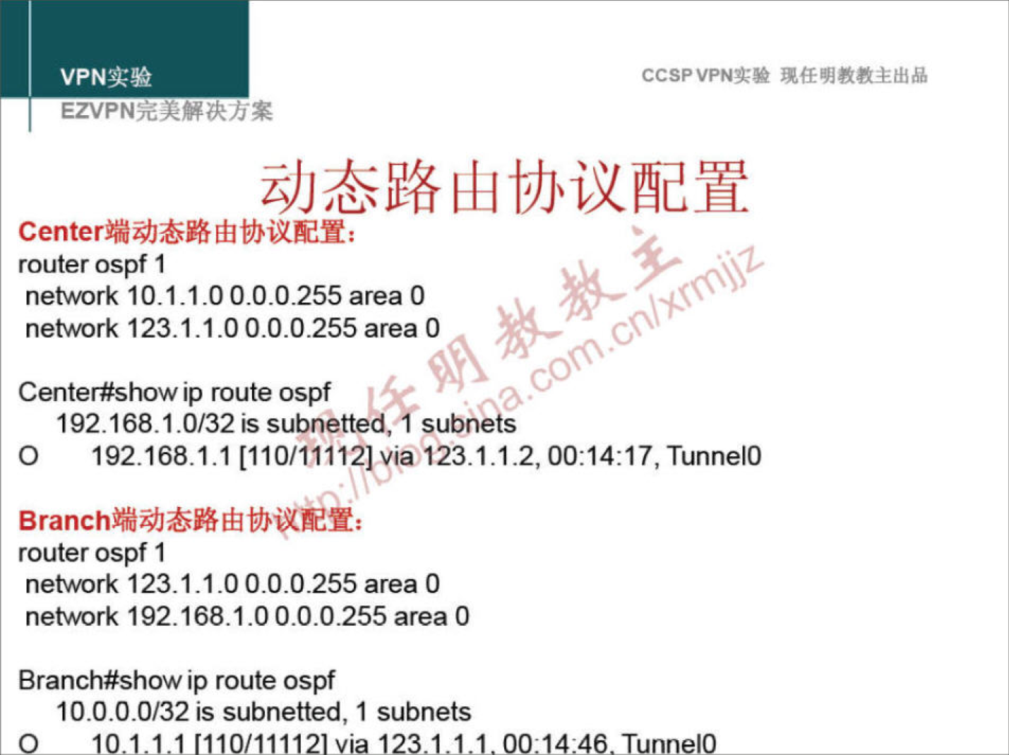 CCSPVPNN 
router ospf 1 
network 10.1.1.0 0.0.0.255 area O 
network 123.1.1.0 0.0.0.255 area O 
Center#show ip route ospf 
192.168.1.0/32 is subnetted, subnets 
router ospf 1 
network 123.1.1.0 0.0.0.255 area O 
network 192.168.1.0 0.0.0255 area O 
Branch#show ip route ospf 
10.0.0.0/32 is subnetted, 1 subnets 