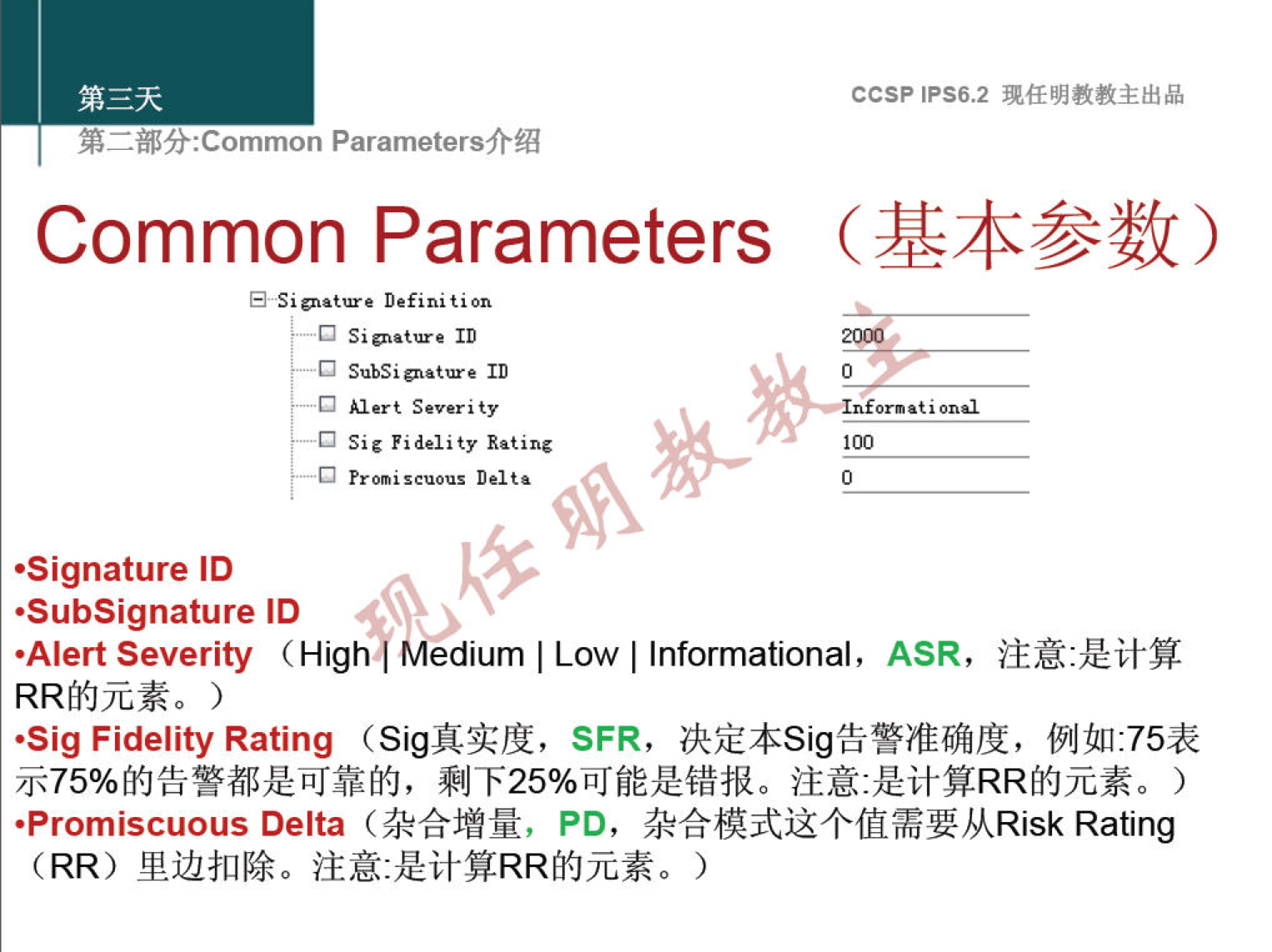 EWi:Common Parametersfr% Common Parameters Definition —O Sig..ture ID Alert Severity Sig Fidelity Rating •Signature ID •SubSignature ID ccsp IPS6.2 0 arm •t i on•l •Alert Severity (Highl Medium I Low I Informational, ASR, .Sig Fidelity Rating (SigWAtJE, SFR, f91JU11:75k •Promiscuous Delta PC)' Rating 