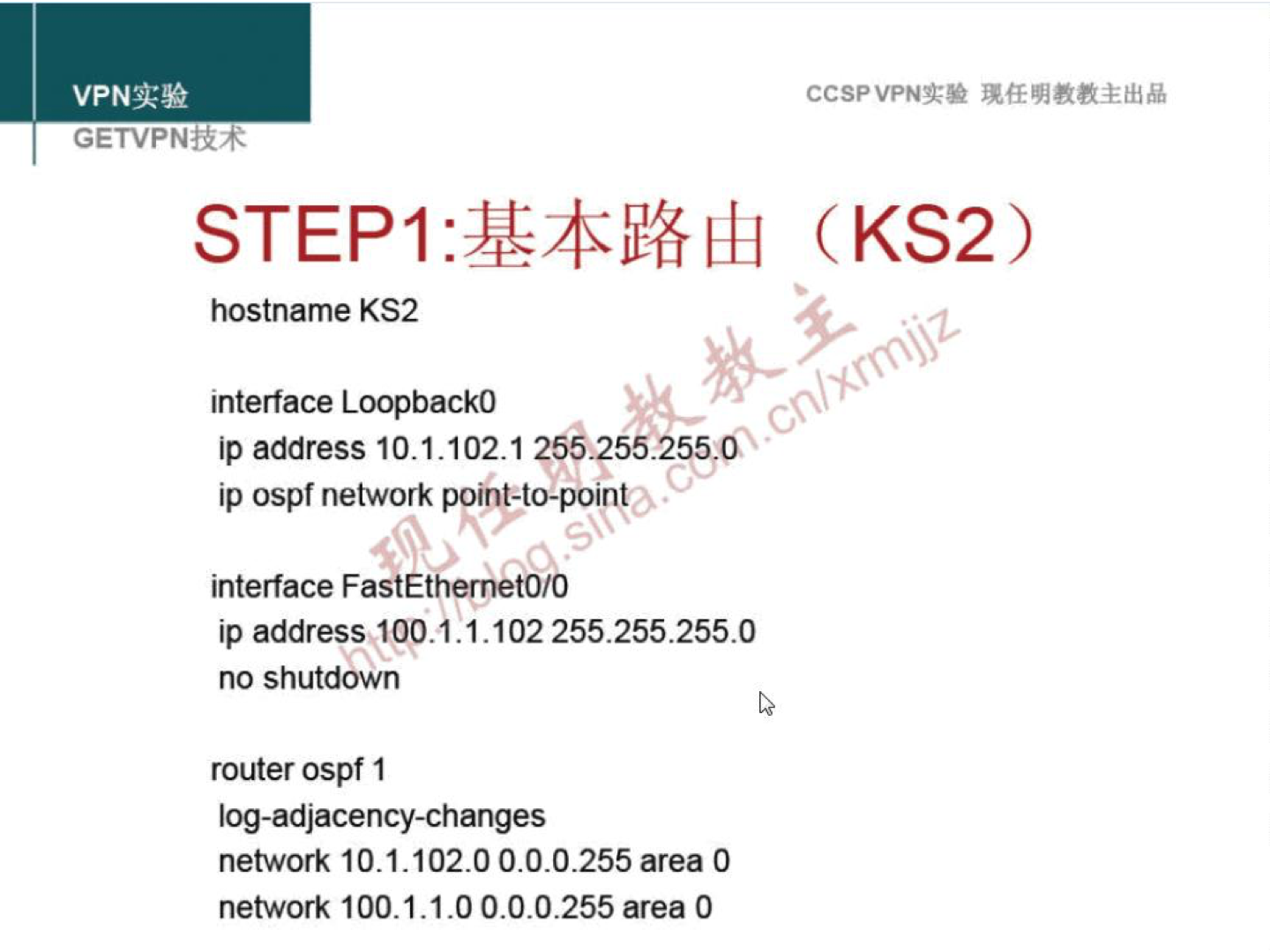 VPNN GETVPNtR4 STEP I hostname KS2 interface LoopbackO iP address 10.1.102.1 255255.2550 ip ospf network point-to-poinyes interface FastEthernetO/O ip address 400.1.1.102 255.255.255.0 no shutdown router ospf I log-adjacency-changes network 10.1.102.0 0.0.0.255 area O network 100.1.1.0 0.0.0.255 area O ccspvPN.g• (KS2) 