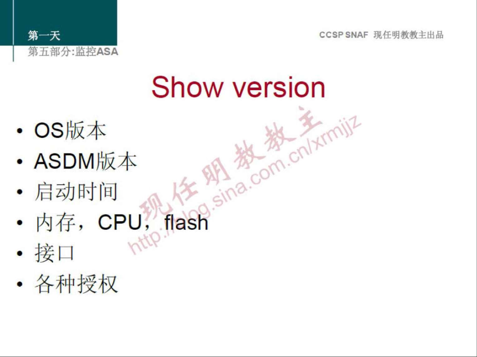 CCSPSNAF 琥 任 明 教 教 主 出 品 
弟 五 ． 众 SA 
Show version 
OS 版 本 
． ASDM 版 本 
· 启 动 时 间 
· 内 存 ， CPU, 
接 口 
· 各 种 授 权 
fl a sh 