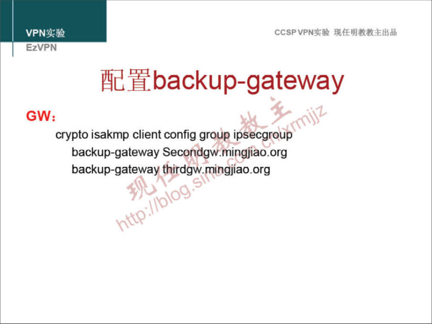 VPNa:» EzVPN CCSPVPNT-• Phdhbackup-gateway crypto isakmp client config group ipsecgroub backup-gateway Secondgw.mingjiao.org backup-gateway thirdgw.mingjiao.org 