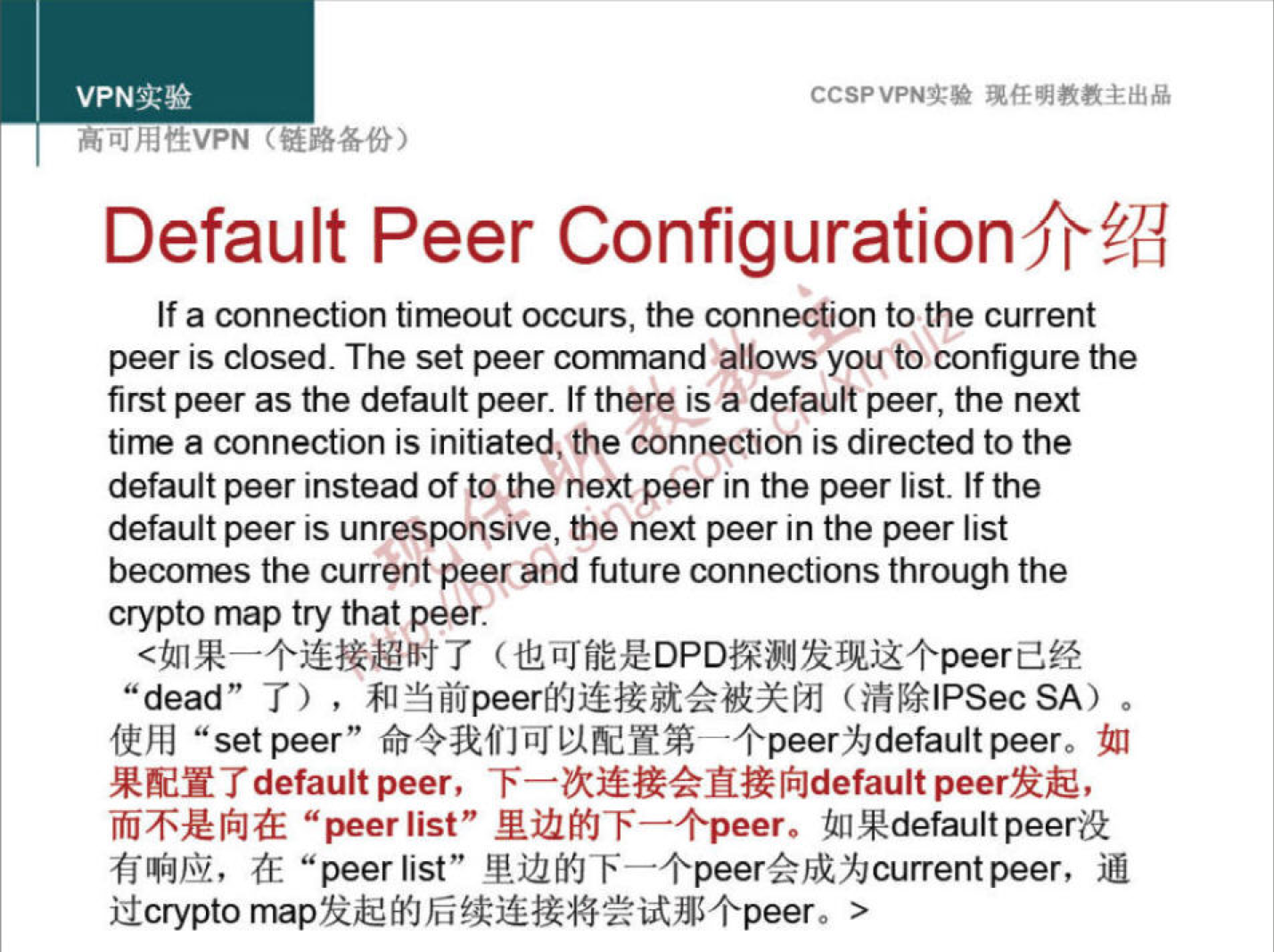 VPNN 
h L" hftEVPN 
CCSPVPNT* 
Default Peer 
If a connection timeout occurs, the connection to the current 
peer is closed. The set peer command allows youto configure the 
first peer as the default peer. If there is adefault peer, the next 
tirme a connection is initiated, the connection is directed to the 
default peer instead of to the next peer in the peer list. If the 
default peer is unresponsive, the next peer in the peer list 
becomes the current peer and future connections through the 
crypto map try that peer 
"dead" T) , (ifi*lPSecSA) 
"set peer" 6B4•affJiiJPÅfidV. +peer%default peer. 
-r default peer, 
"peer list" NüMJF—+peer. UllRdefaultpeerü 
(E "peer list" rifl 
ücrypto > 