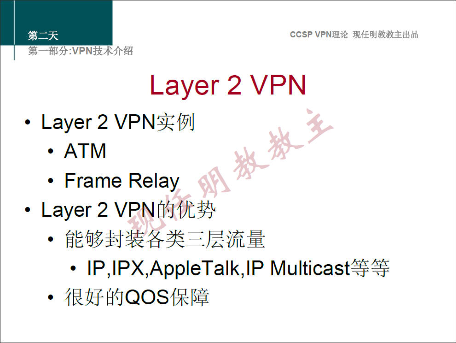 ccsp VPNN 
Layer 2 VPN 
• Layer 2 
• ATM 
• Frame Relay 
• Layer 2 