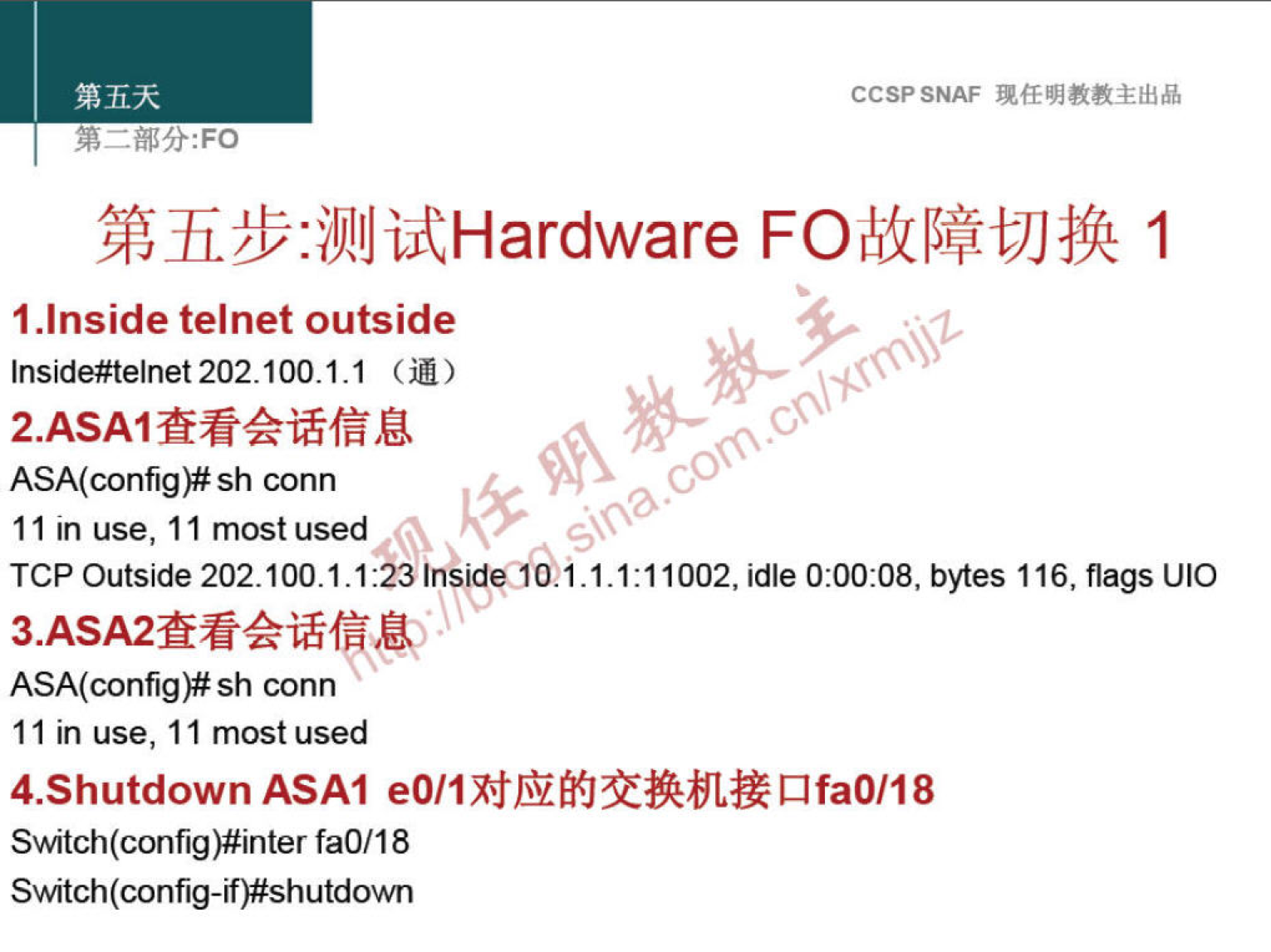 CCSPSNAF 
FOI!ikIMtJJåft 1 
1 .lnside telnet outside 
Inside#telnet 202.100.1.1 (iM) 
2 ASA 1 
sh conn 
Il in use, I I most used 
TCP Outside 202.100.1.1:23 Insid<d 
1.1.1:11002, idle bytes 116, flags UIO 
3.ASA2fiükiÉfFU 
ASA(config)# sh conn 
11 in use, 11 most used 
4.Shutdown ASAI eO/1XihWJQölEC1fa0/18 
Switch(config)#inter faO/18 