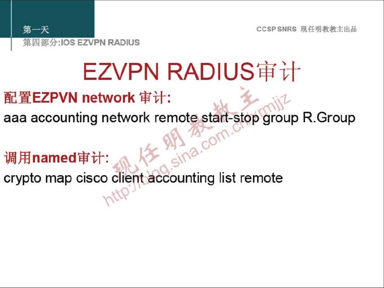 CCSPSNRS 
EZVPN RADIUS 
EZVPN 
fidHEZPVN network 
aaa accounting network remote start-stop group R.Group 
crypto map cisco client accounting list remote 