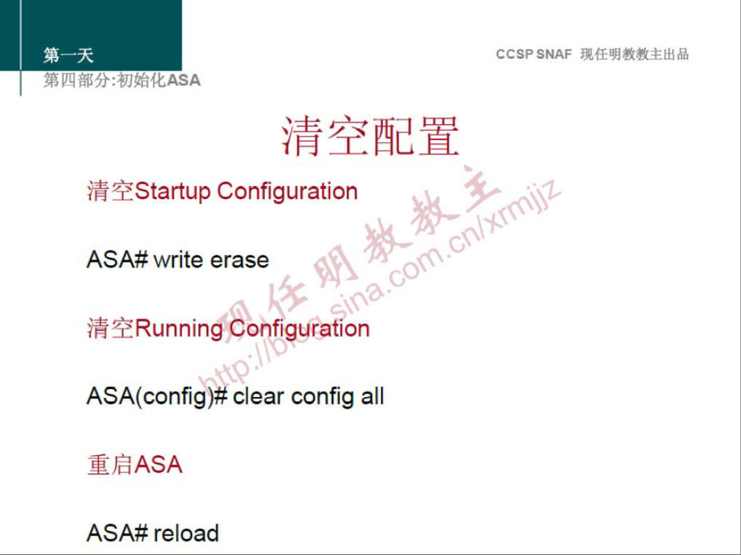 CCSPSNAF 
Startup Configuration 
00 
00 
ASA# write erase 
QRunning Configuration 
ASA(config)# clear config all 
ASA# reload 