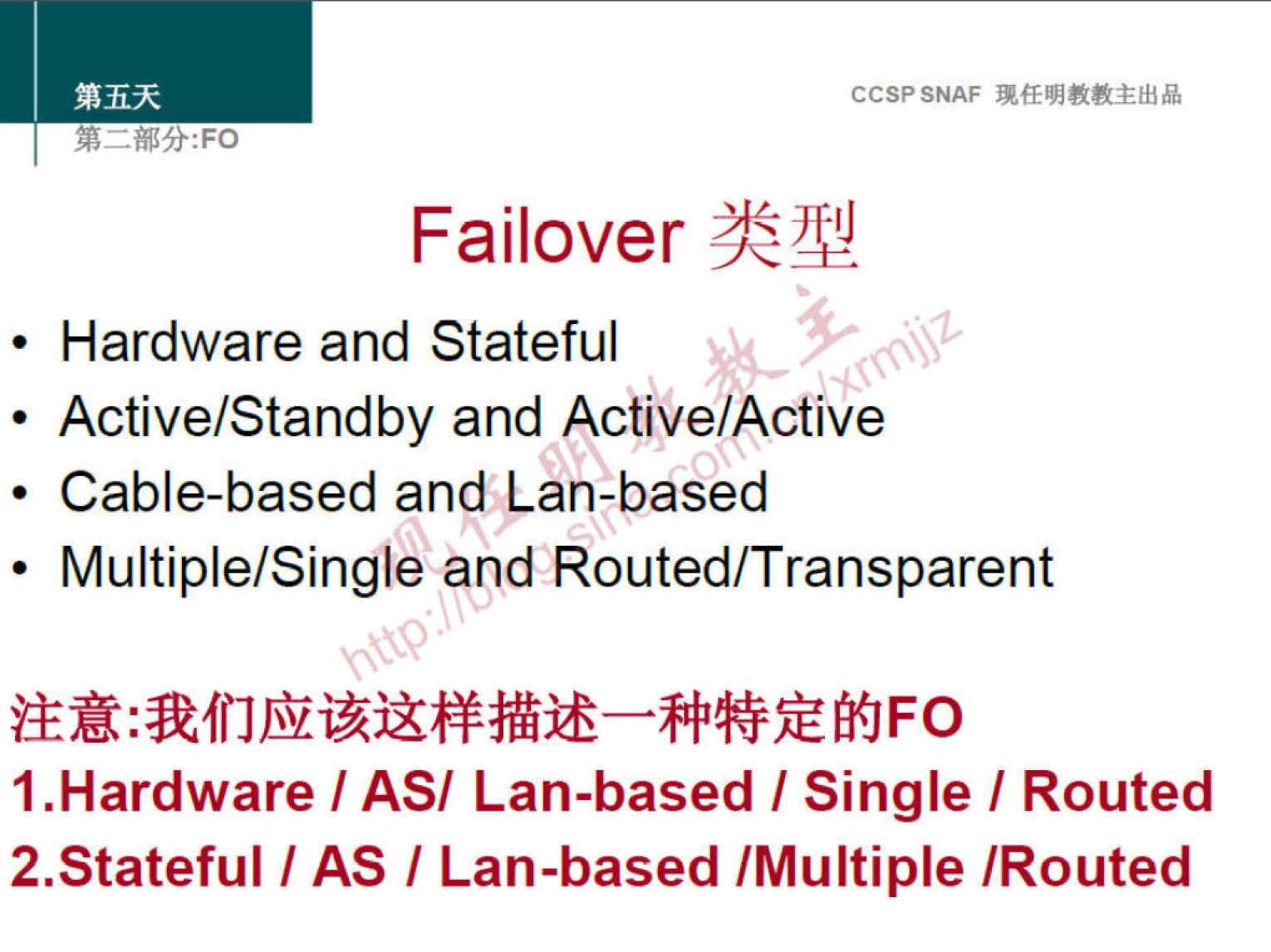 CCSPSNAF 
Failover 
• Hardware and Stateful 
• Active/Standby and Active/Active 
• Cable-based and Lan-based 
• Multiple/Single and Routed/ Transparent 
1.Hardware I ASI Lan-based I Single I Routed 
2.Stateful / AS I Lan-based IMuItipIe [Routed 