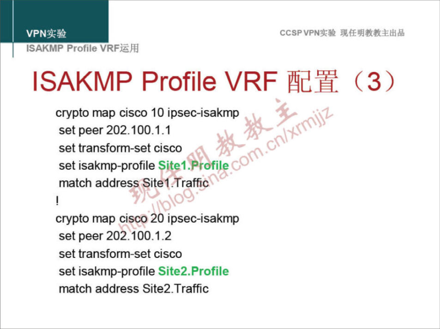 CCSPVPNN 
ISAKMP Profile VRFEÆ 
ISAKMP Profile VRF (3) 
crypto map cisco 10 ipsec-isakmp 
set peer 202.100.1.1 
set transform-set cisco 
set isakmp-profile Sitel.*r Il: CO 
match address Site' ,TraffiCX 
crypto map cisco 20 ipsec-isakmp 
set peer 202.100.1.2 
set transform-set cisco 
set isakmp-profile Site2.Profile 
match address Site2.Traffic 