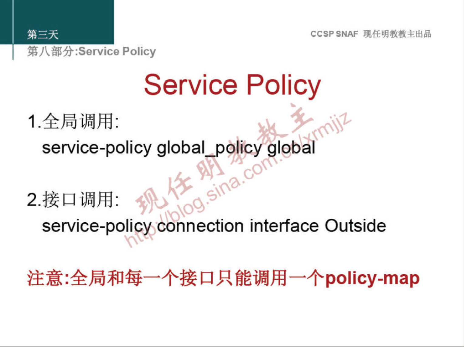 CCSPSNAF 
:Service Policy 
Service Policy 
1.4FJiBÆ: 
service-policy global olicy global 
service-policy Connection interface Outside 