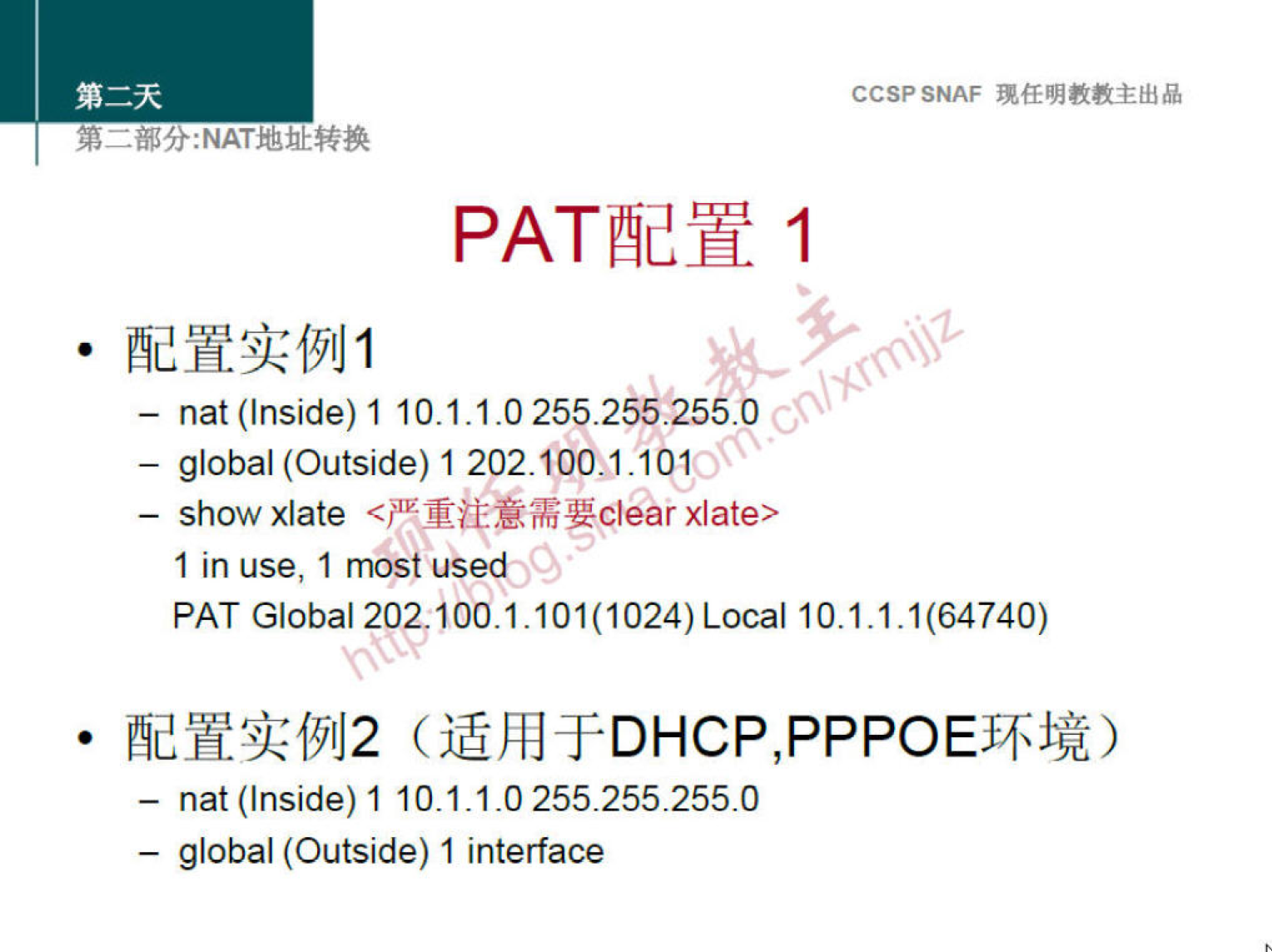 CCSPSNAF 
PATæy 1 
- nat (Inside) 1 10.1.1.0 255.255.255.0 
- global (Outside) 1 202.100M .101 
— show xlate xlate> 
1 in use, 1 most used 
PAT Global 202.100.1.101(1024) Local 10.1.1.1(64740) 
- nat (Inside) 1 10.1.1.0 255.255.255.0 
— global (Outside) I interface 