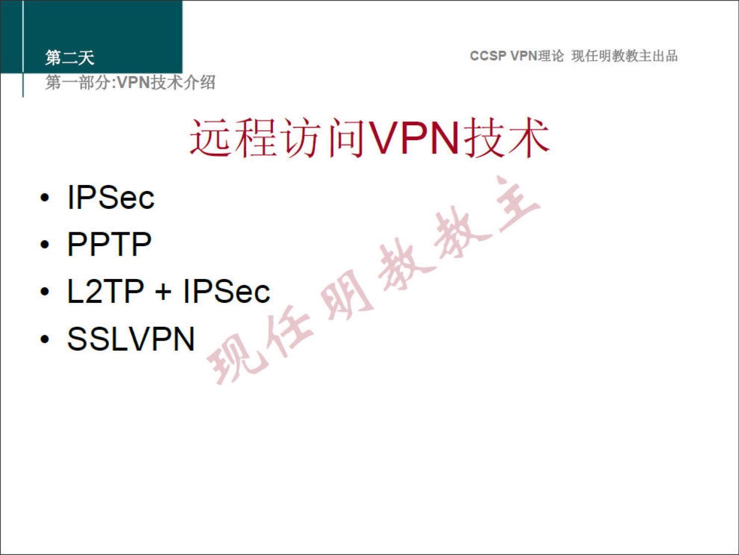 ccsp VPNIWié 
• IPSec 
. ppTp 
• L2TP + IPSec 
• SSLVPN 