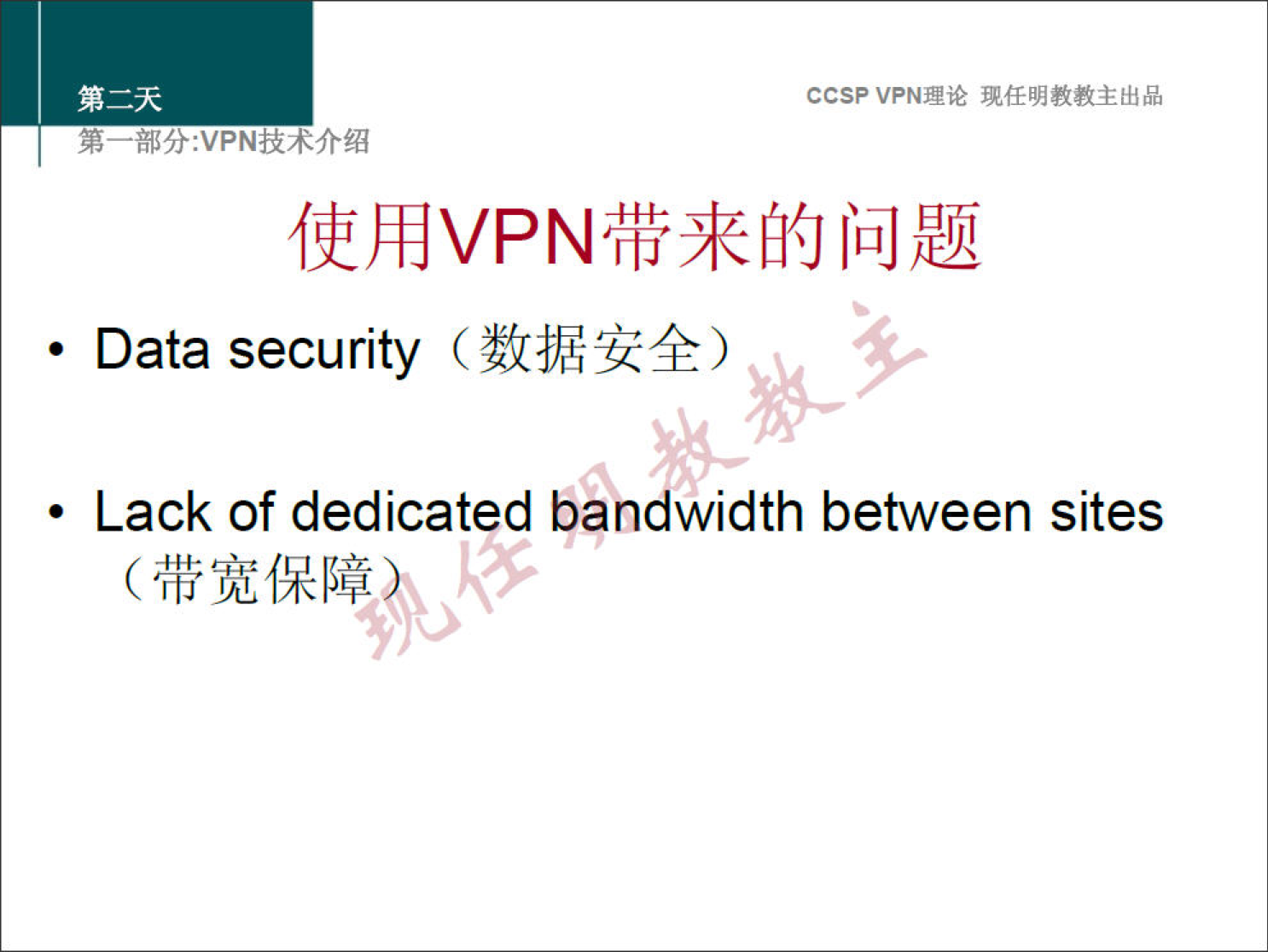 ccsp VPNN 
• Data security 
• Lack of dedicated bandwidth between sites 