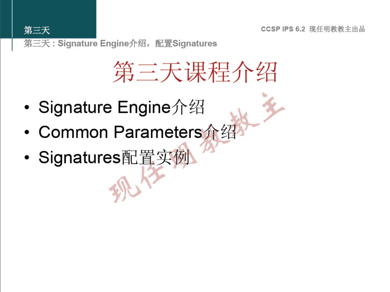 ccsp IPS 6.2 : Signature Enginefr%, EYSignatures • Signature Engine"" Common • Signaturesæ 