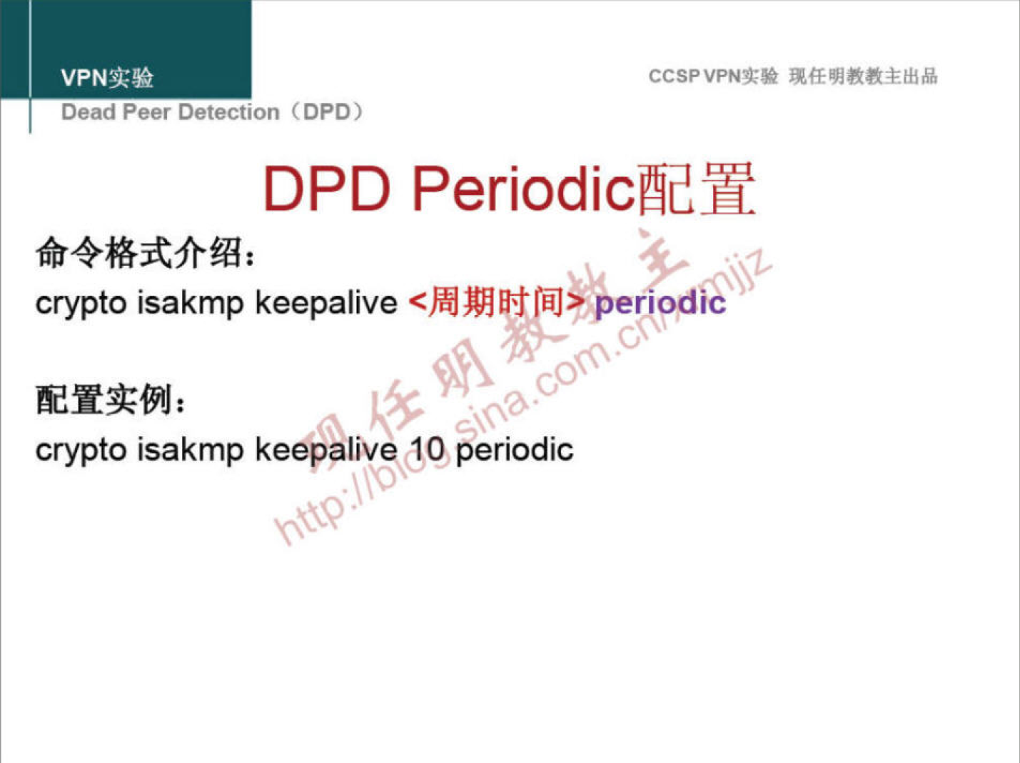 VPNN 
Dead Peer Detection (DPO) 
CCSPVPNT* 
DPD Periodicæy 
crypto isakmp keepalive Berlodi@ 
CO 
crypto isakmp keepalive 10 periodic 