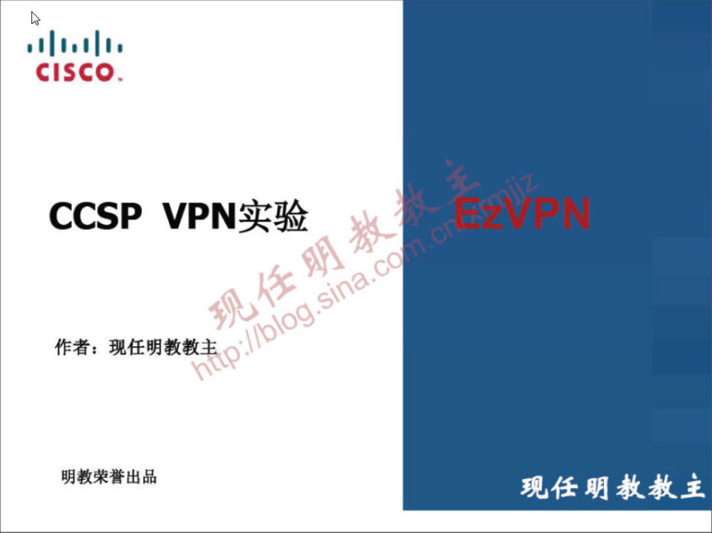 CIS 0 CCSP VPN 实 验 作 者 ： 现 任 明 教 教 明 教 荣 誉 出 品 现 任 朋 教 教 主 