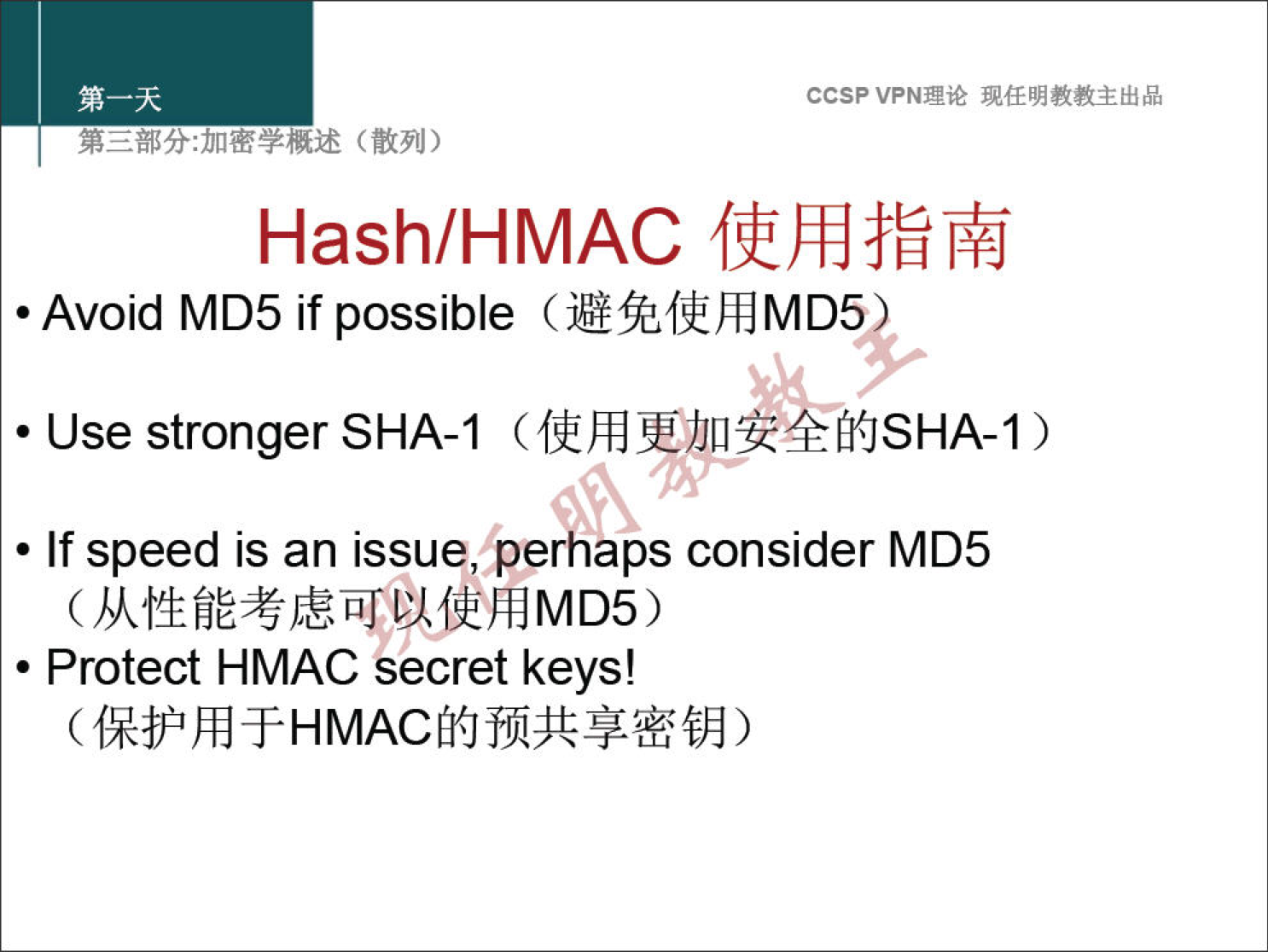 ccsp VPN" Hash/HMAC • Avoid MD5 if possible • Use stronger SHA-I MJSHA-I ) • If speed is an issue, perhaps consider MD5 • Protect HMAC secret keys! 